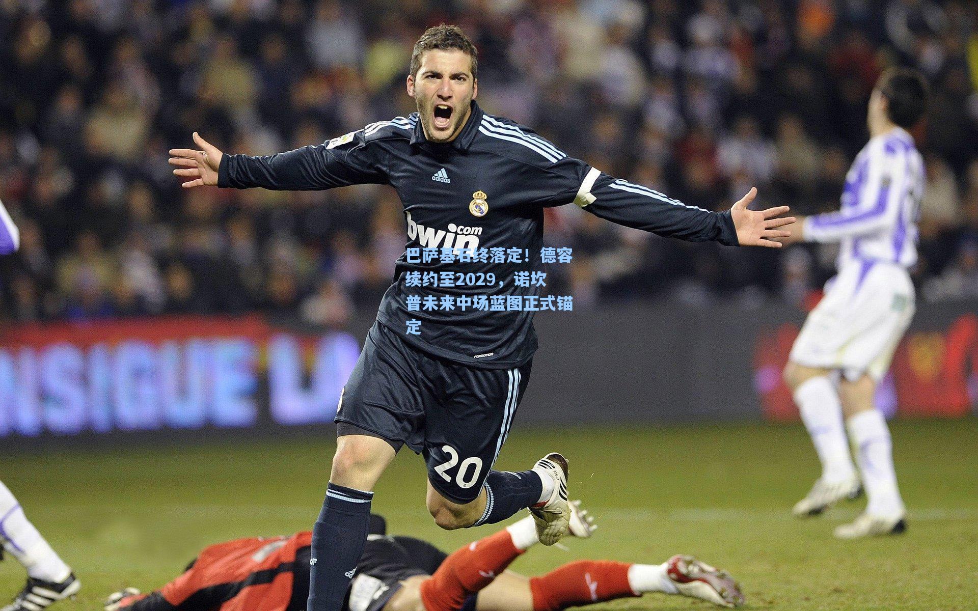 天天盈球即时比分直播_巴萨基石终落定!德容续约至2029,诺坎普未来中场蓝图正式锚定