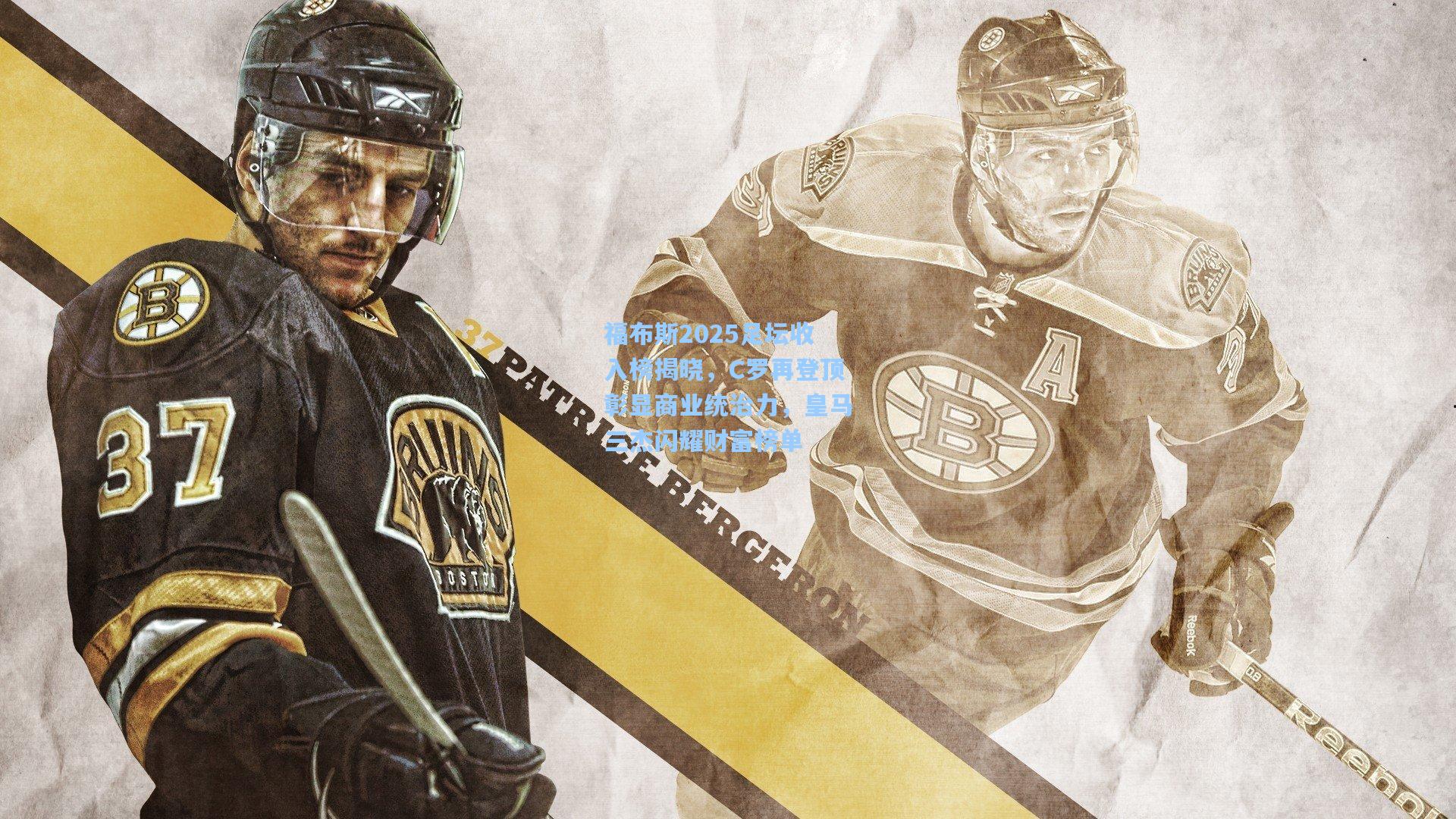 天天盈球竞彩比分|福布斯2025足坛收入榜揭晓,C罗再登顶彰显商业统治力,皇马三杰闪耀财富榜单