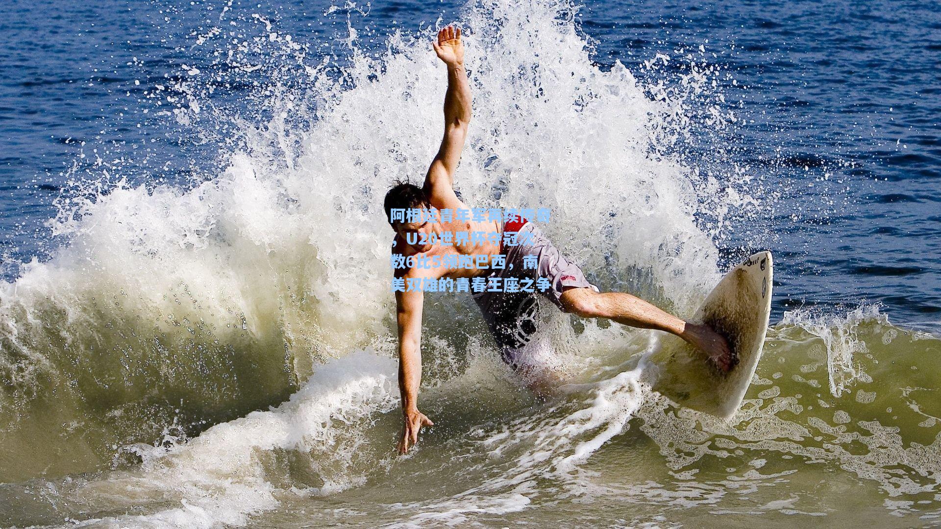 天天盈球即时比分直播:阿根廷青年军再续传奇,U20世界杯夺冠次数6比5领跑巴西,南美双雄的青春王座之争