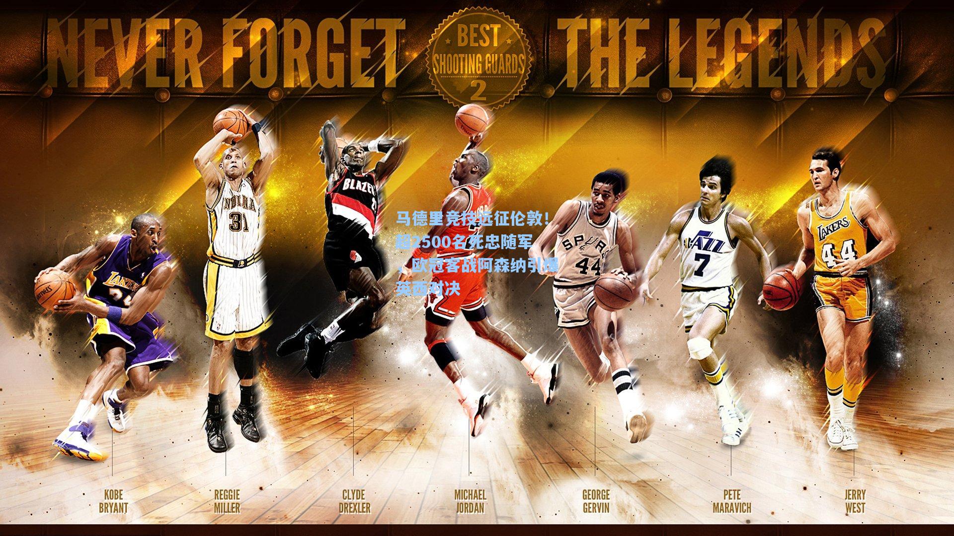 【天天盈球竞彩比分】马德里竞技远征伦敦!超2500名死忠随军,欧冠客战阿森纳引爆英西对决