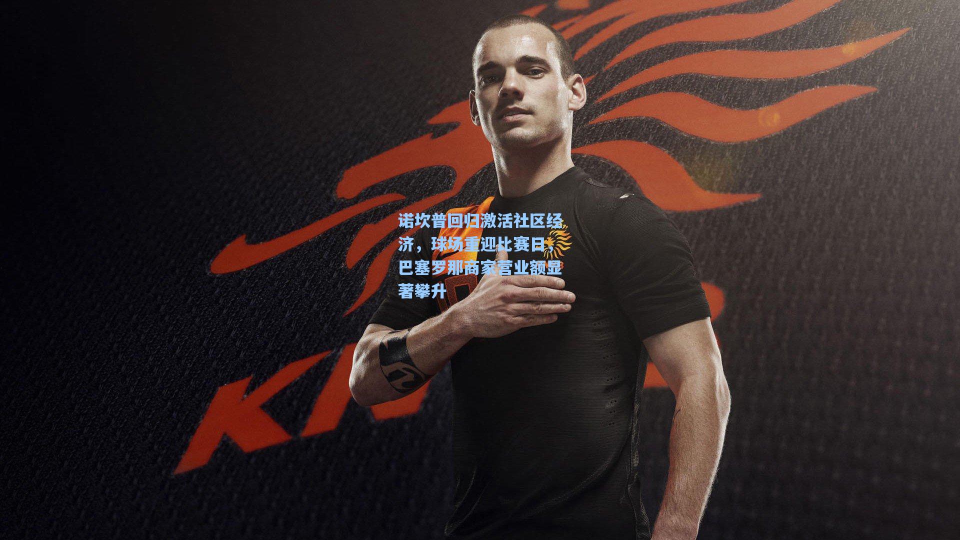 天天盈球竞彩比分：诺坎普回归激活社区经济，球场重迎比赛日，巴塞罗那商家营业额显著攀升