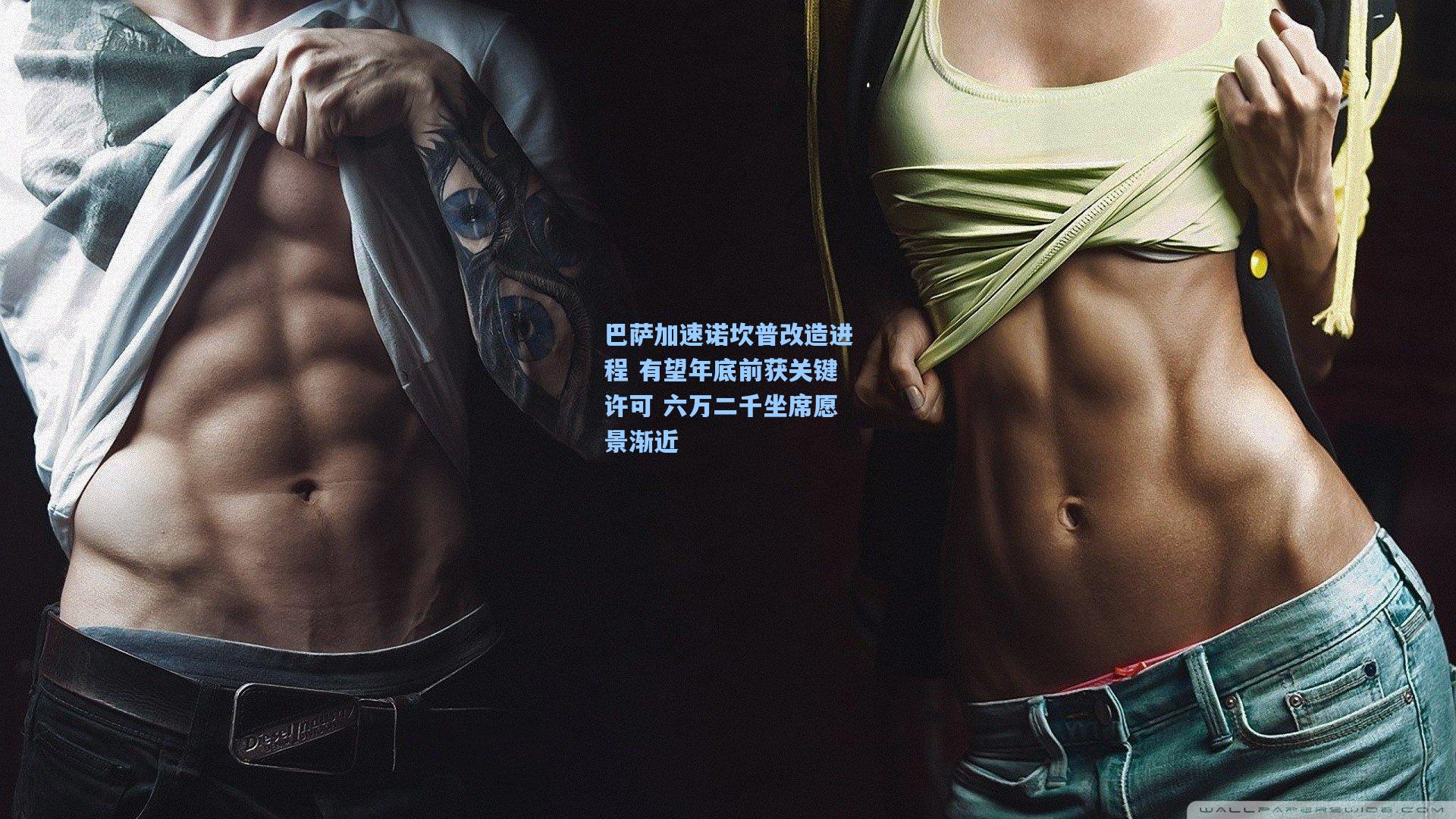 巴萨加速诺坎普改造进程 有望年底前获关键许可 六万二千坐席愿景渐近