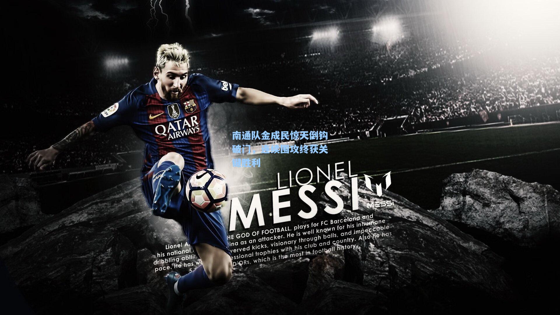 天天盈球即时比分直播-南通队金成民惊天倒钩破门,连续围攻终获关键胜利