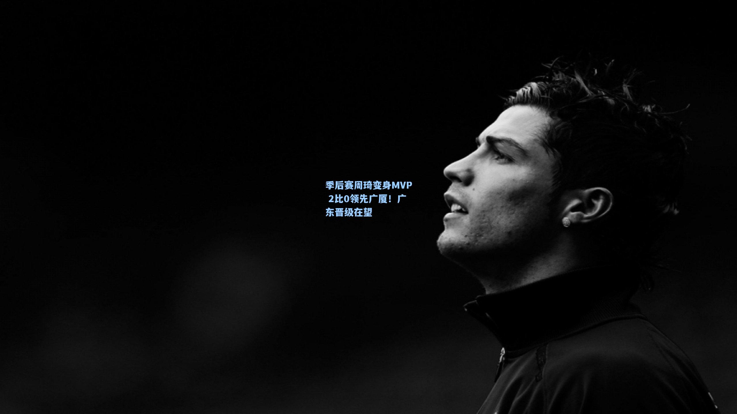 季后赛周琦变身MVP 2比0领先广厦！广东晋级在望