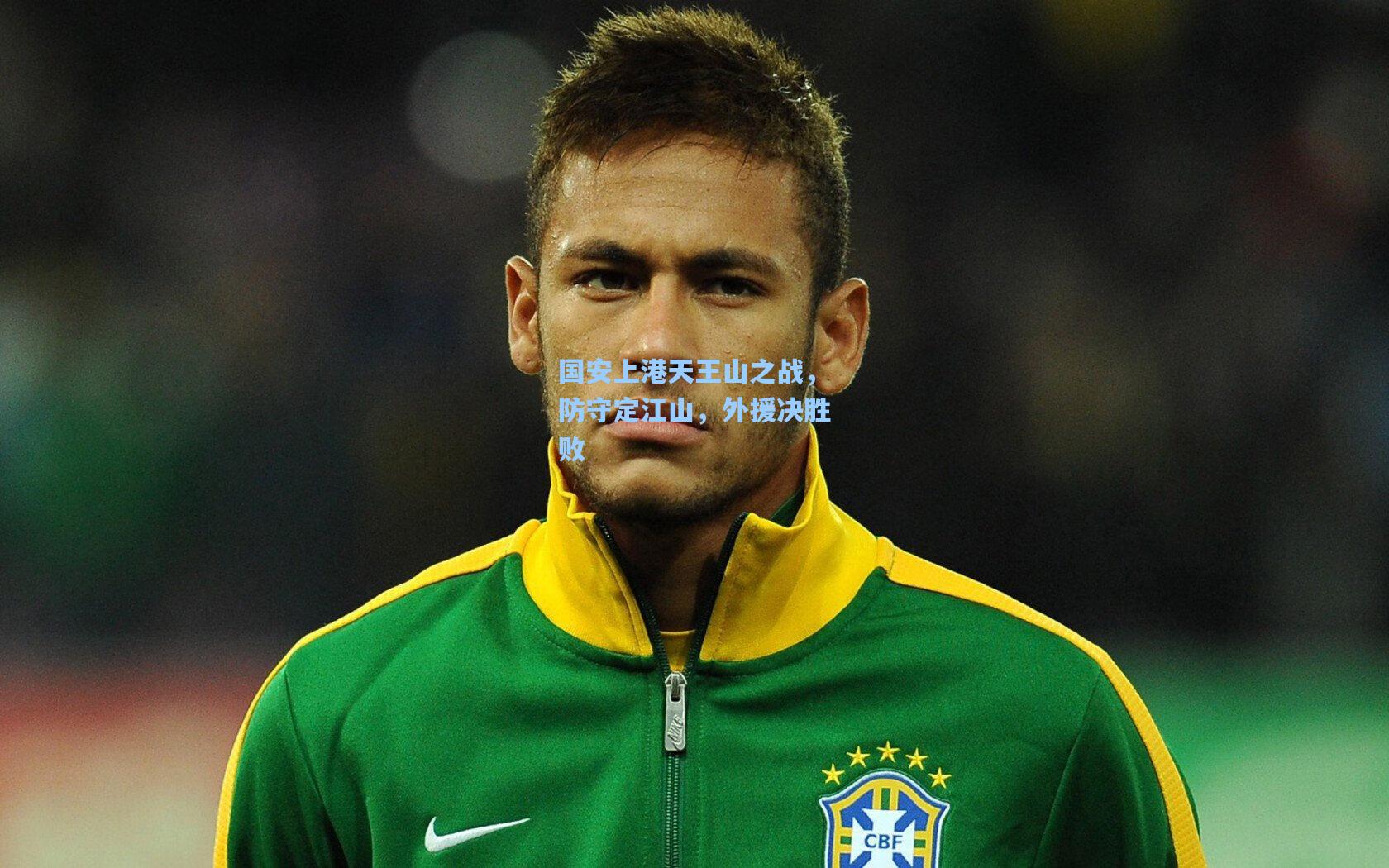 国安上港天王山之战，防守定江山，外援决胜败