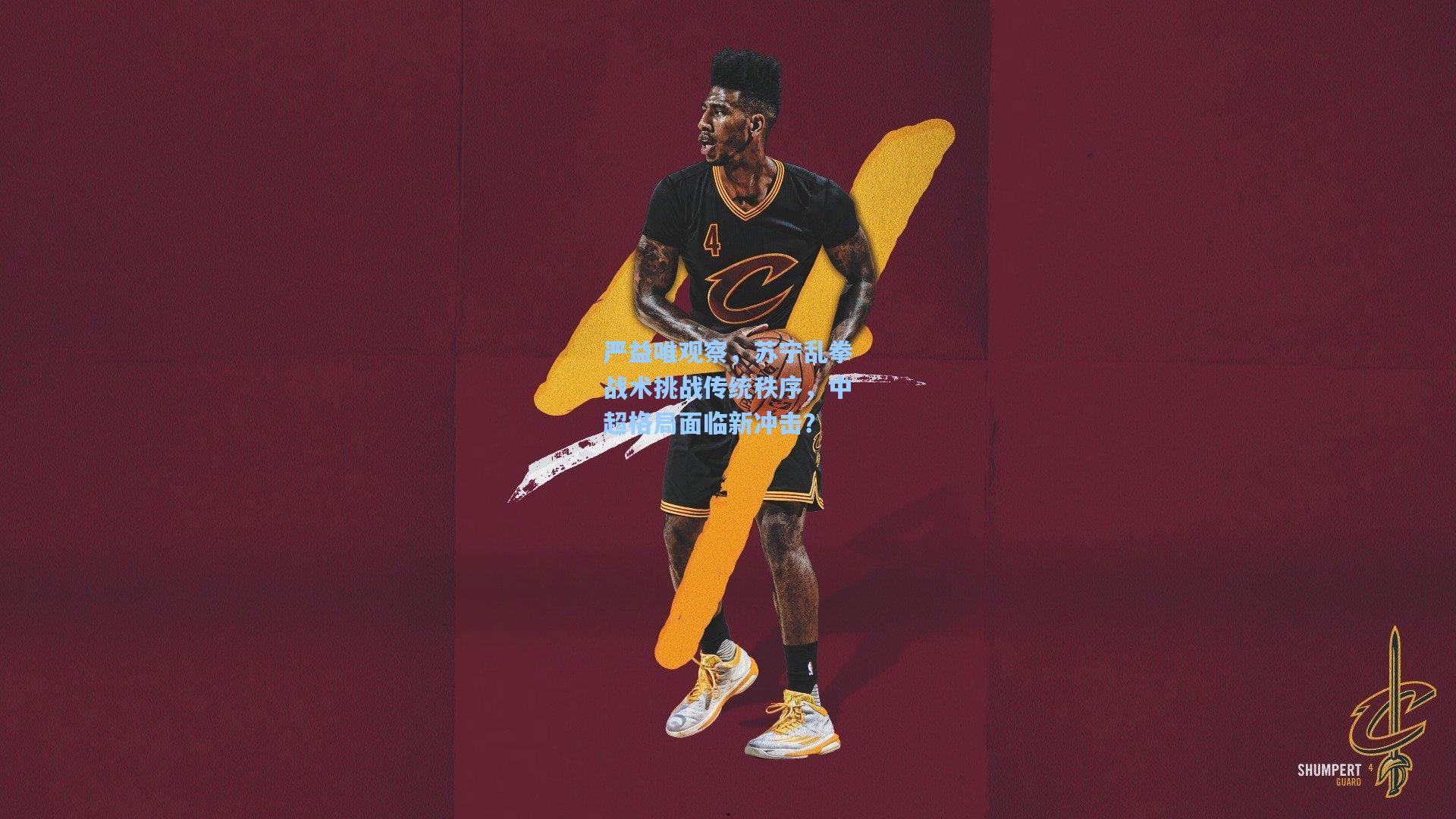 严益唯观察，苏宁乱拳战术挑战传统秩序，中超格局面临新冲击？