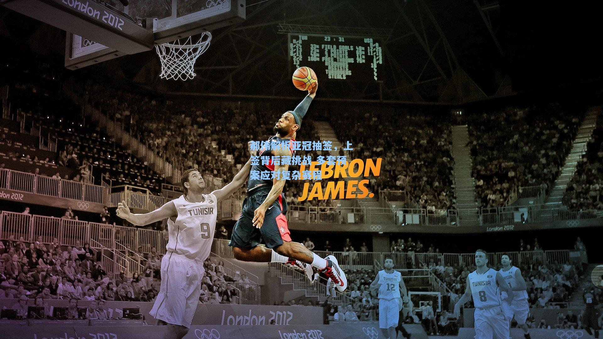 郝伟解析亚冠抽签，上签背后藏挑战 多套预案应对复杂赛程