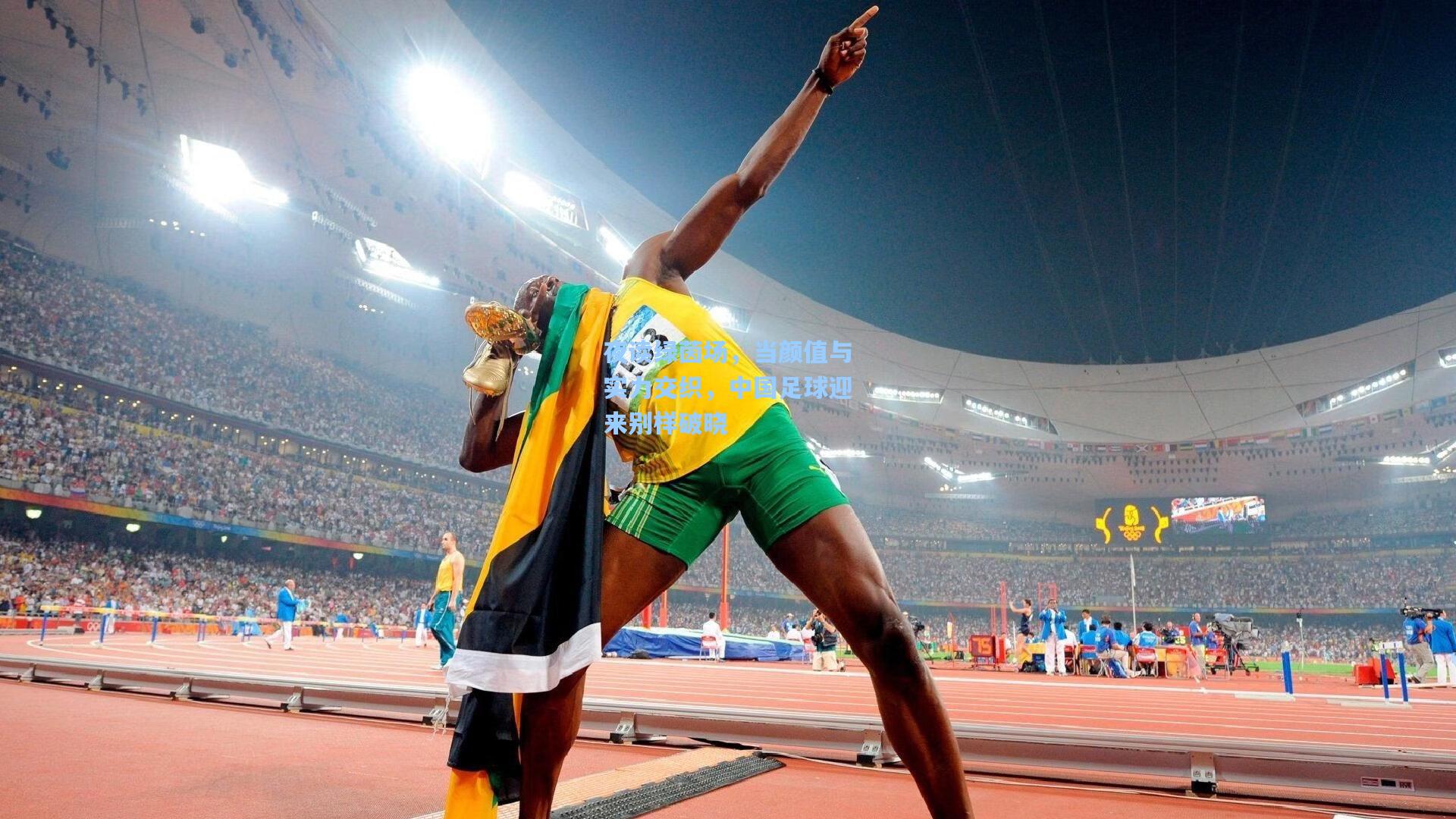 夜读绿茵场,当颜值与实力交织,中国足球迎来别样破晓