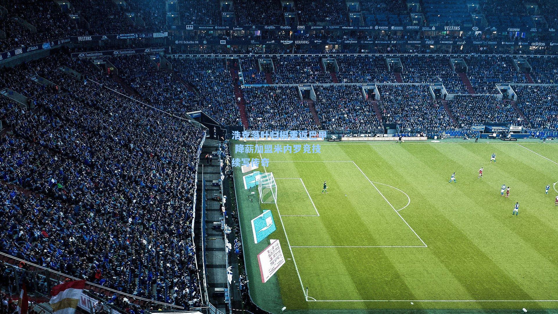 浩克落叶归根重返巴甲 降薪加盟米内罗竞技续写传奇