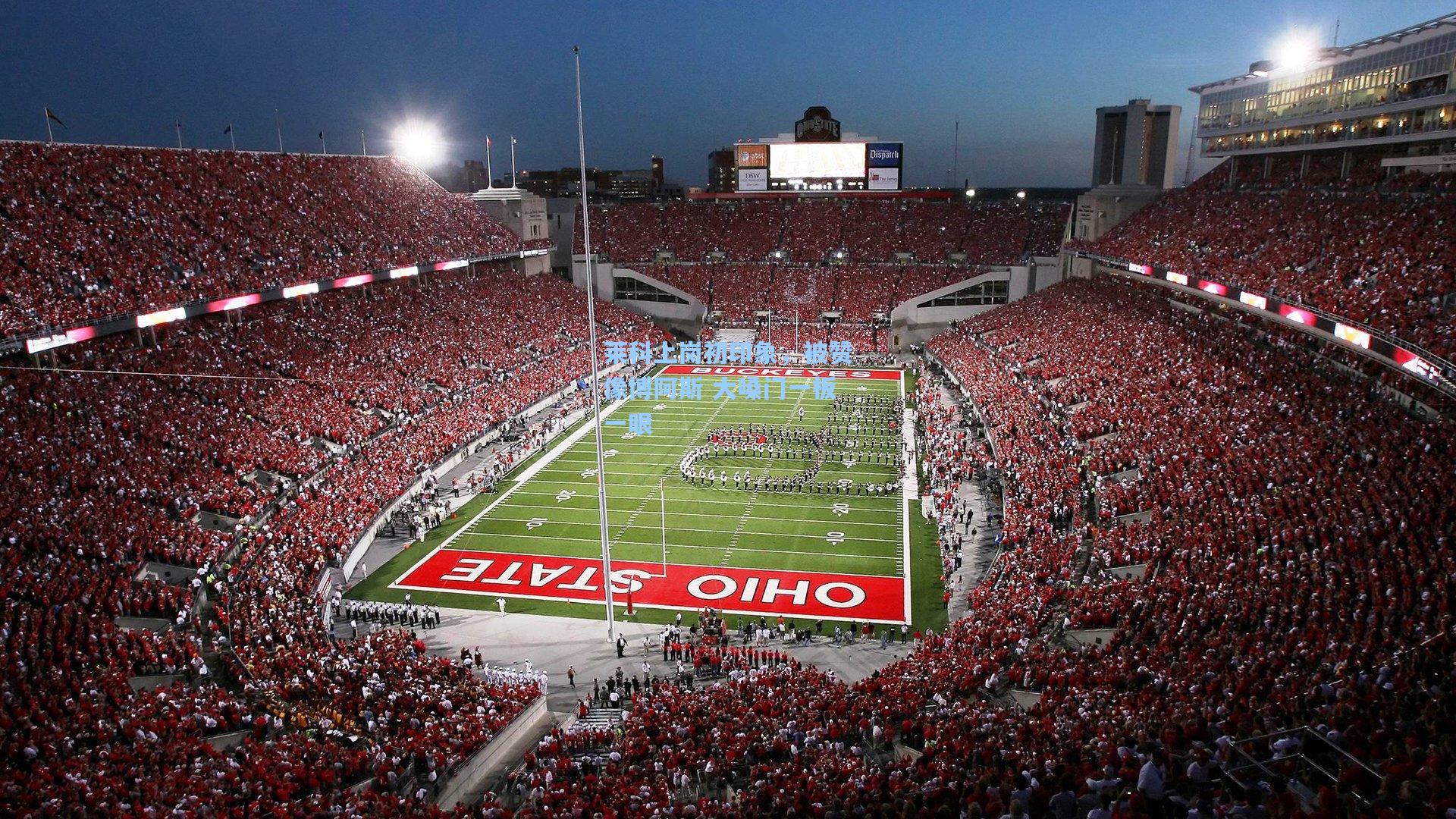 莱科上岗初印象，被赞像博阿斯 大嗓门一板一眼