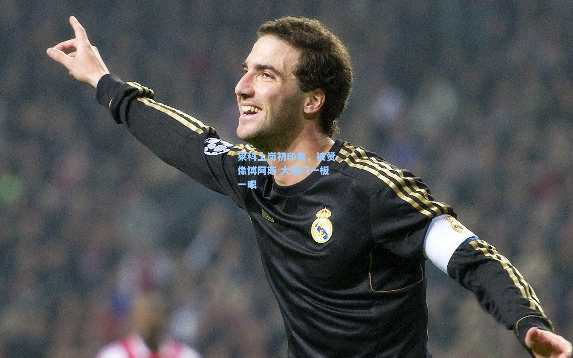 莱科上岗初印象，被赞像博阿斯 大嗓门一板一眼