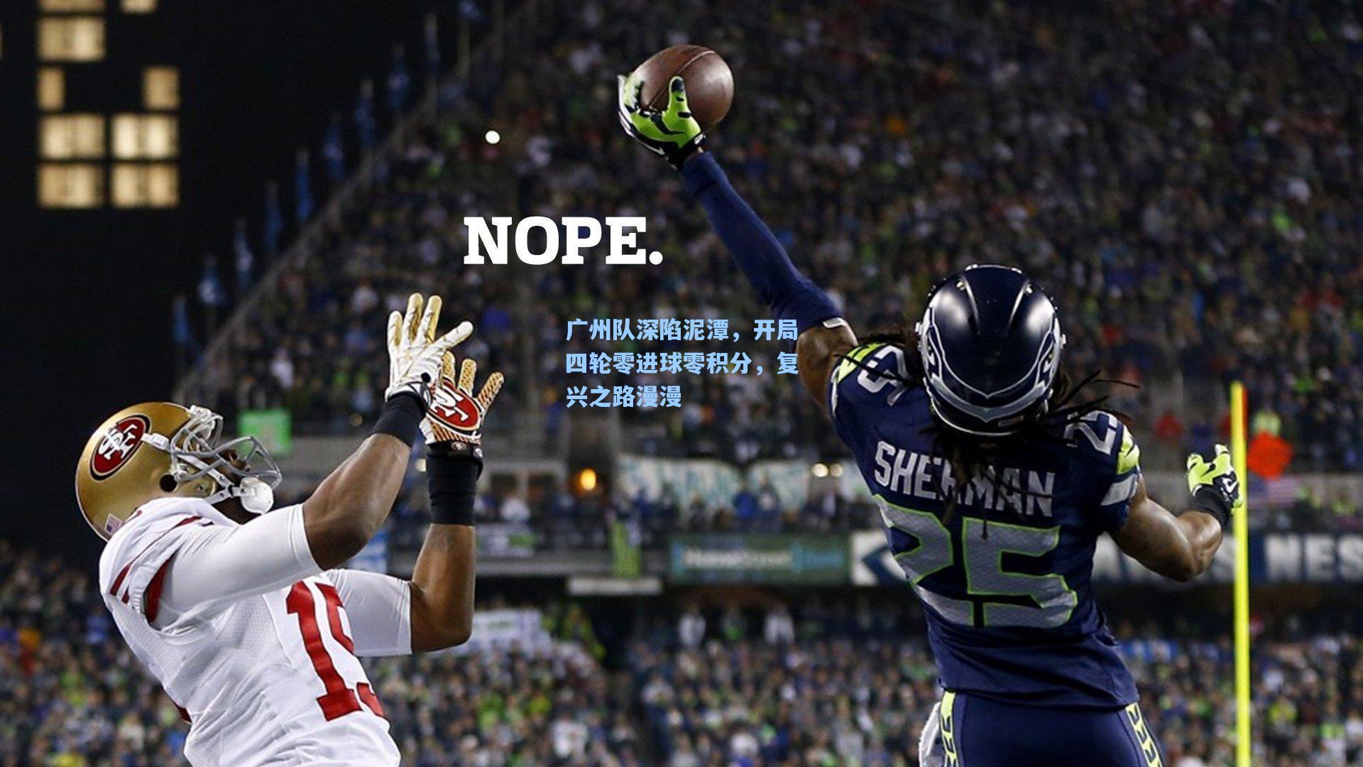 广州队深陷泥潭，开局四轮零进球零积分，复兴之路漫漫