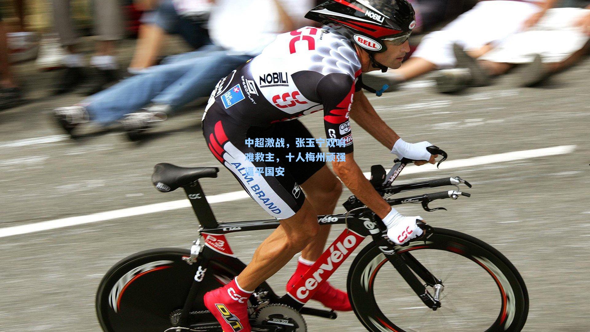 中超激战,张玉宁双响难救主,十人梅州顽强逼平国安