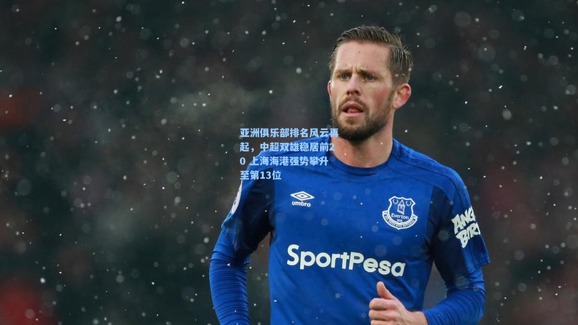 亚洲俱乐部排名风云再起，中超双雄稳居前20 上海海港强势攀升至第13位