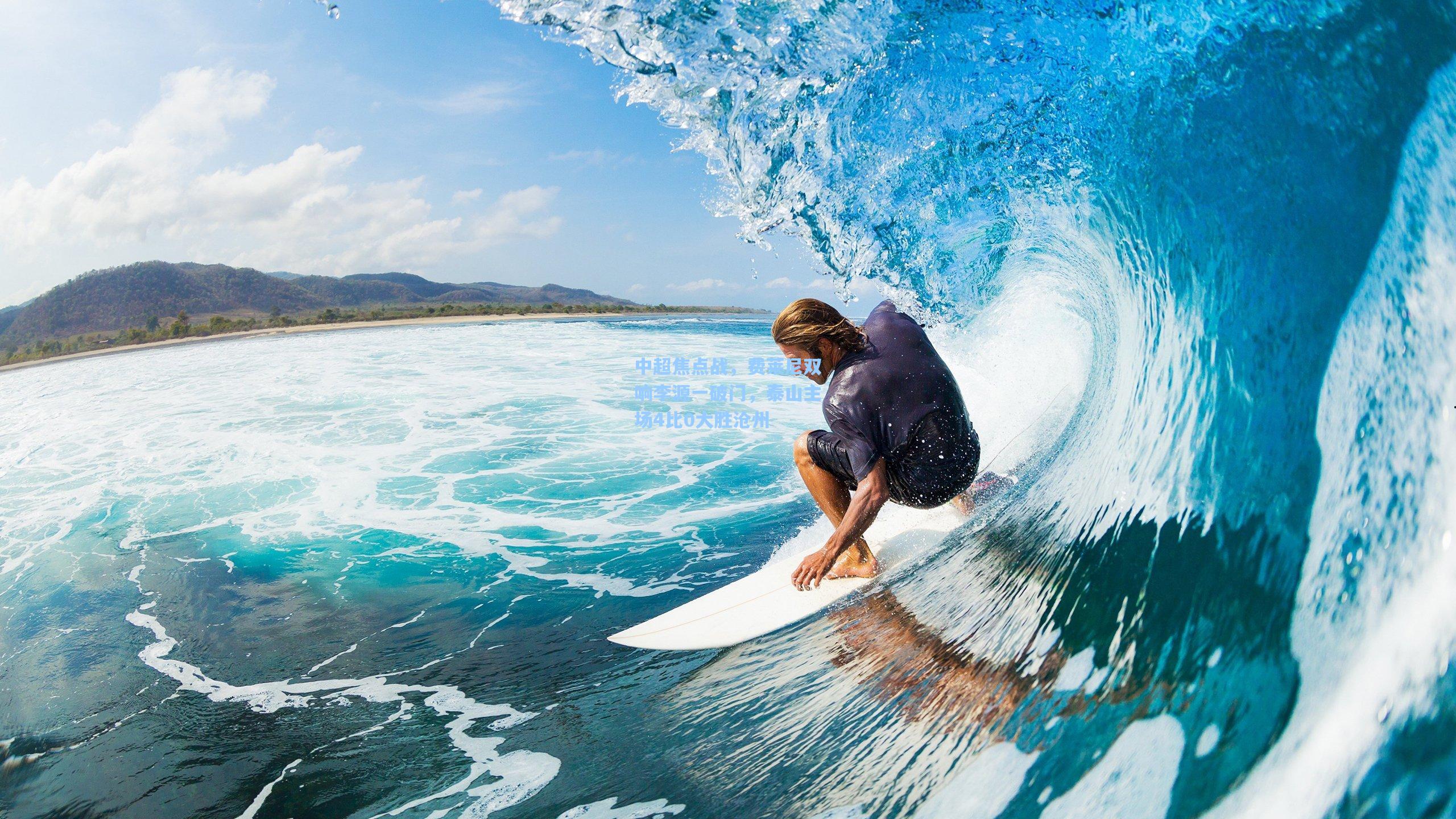 中超焦点战，费莱尼双响李源一破门，泰山主场4比0大胜沧州