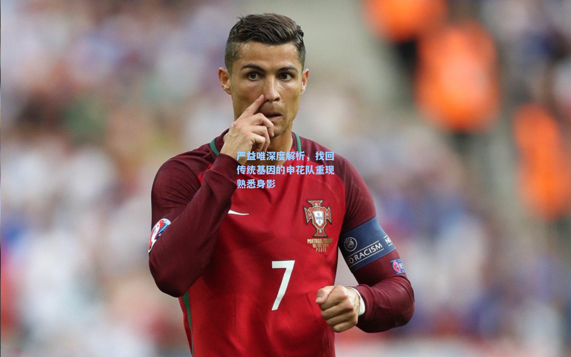 严益唯深度解析，找回传统基因的申花队重现熟悉身影