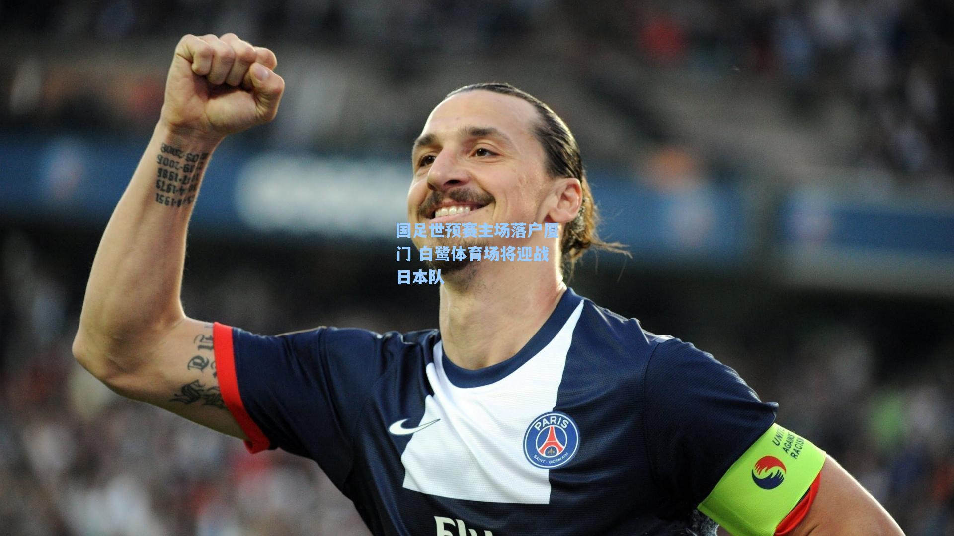 国足世预赛主场落户厦门 白鹭体育场将迎战日本队