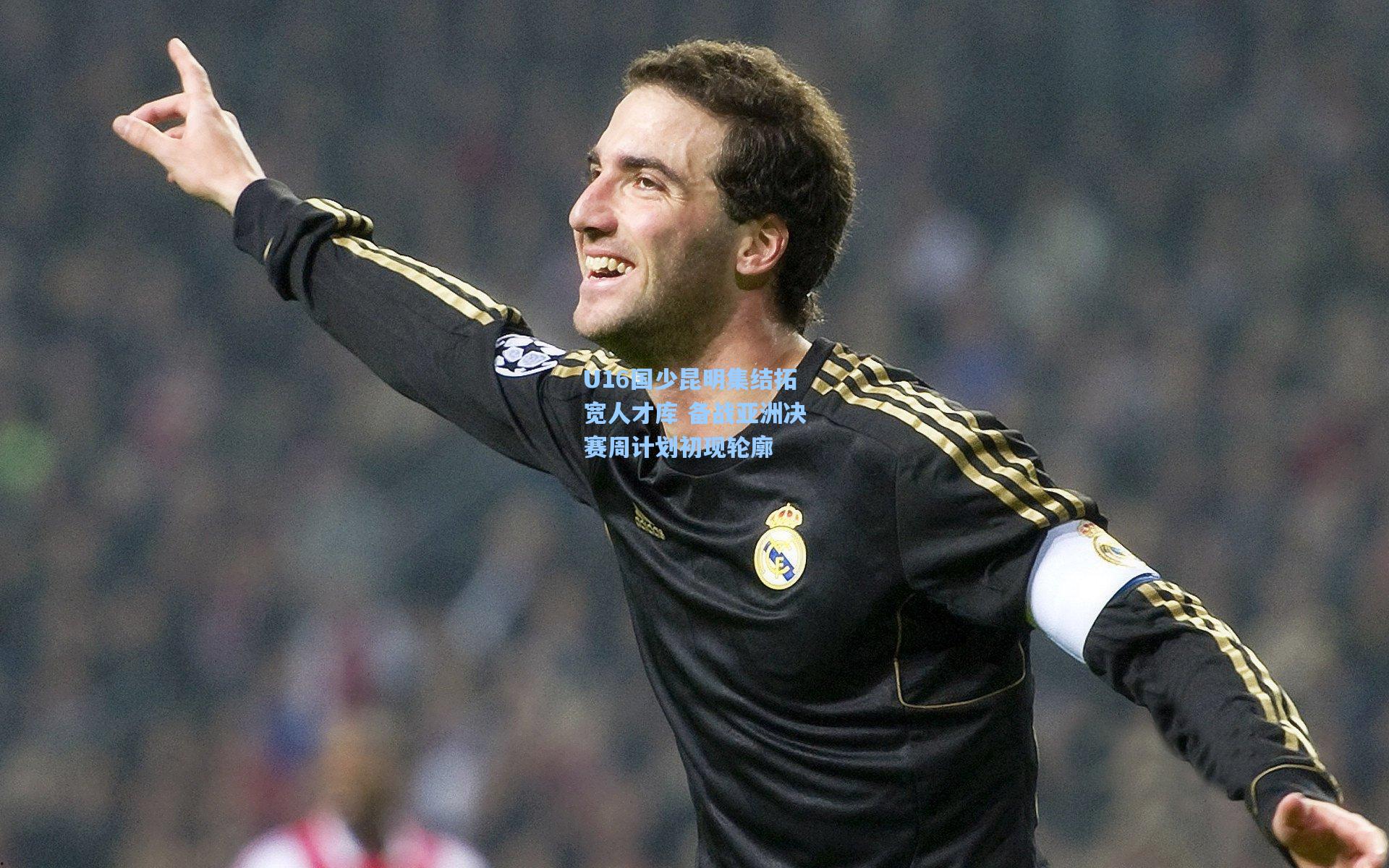 U16国少昆明集结拓宽人才库 备战亚洲决赛周计划初现轮廓