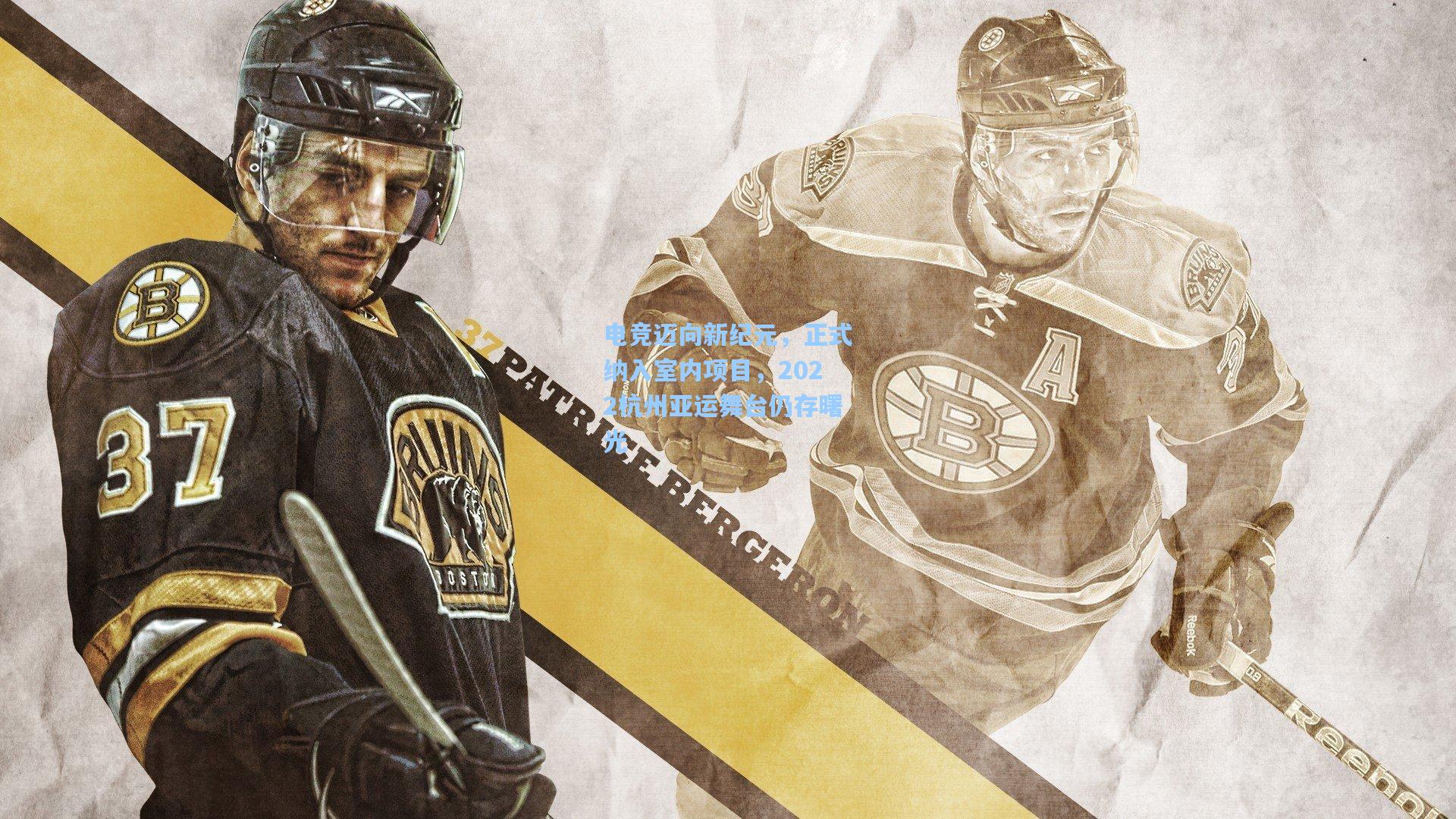 电竞迈向新纪元，正式纳入室内项目，2022杭州亚运舞台仍存曙光