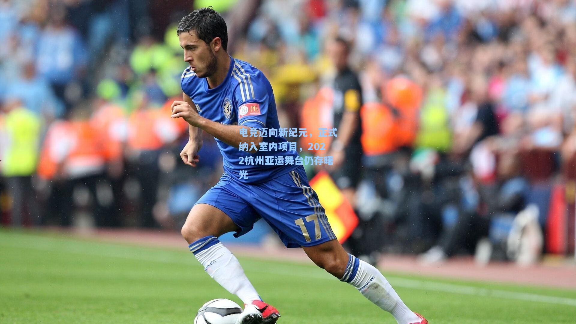 电竞迈向新纪元，正式纳入室内项目，2022杭州亚运舞台仍存曙光