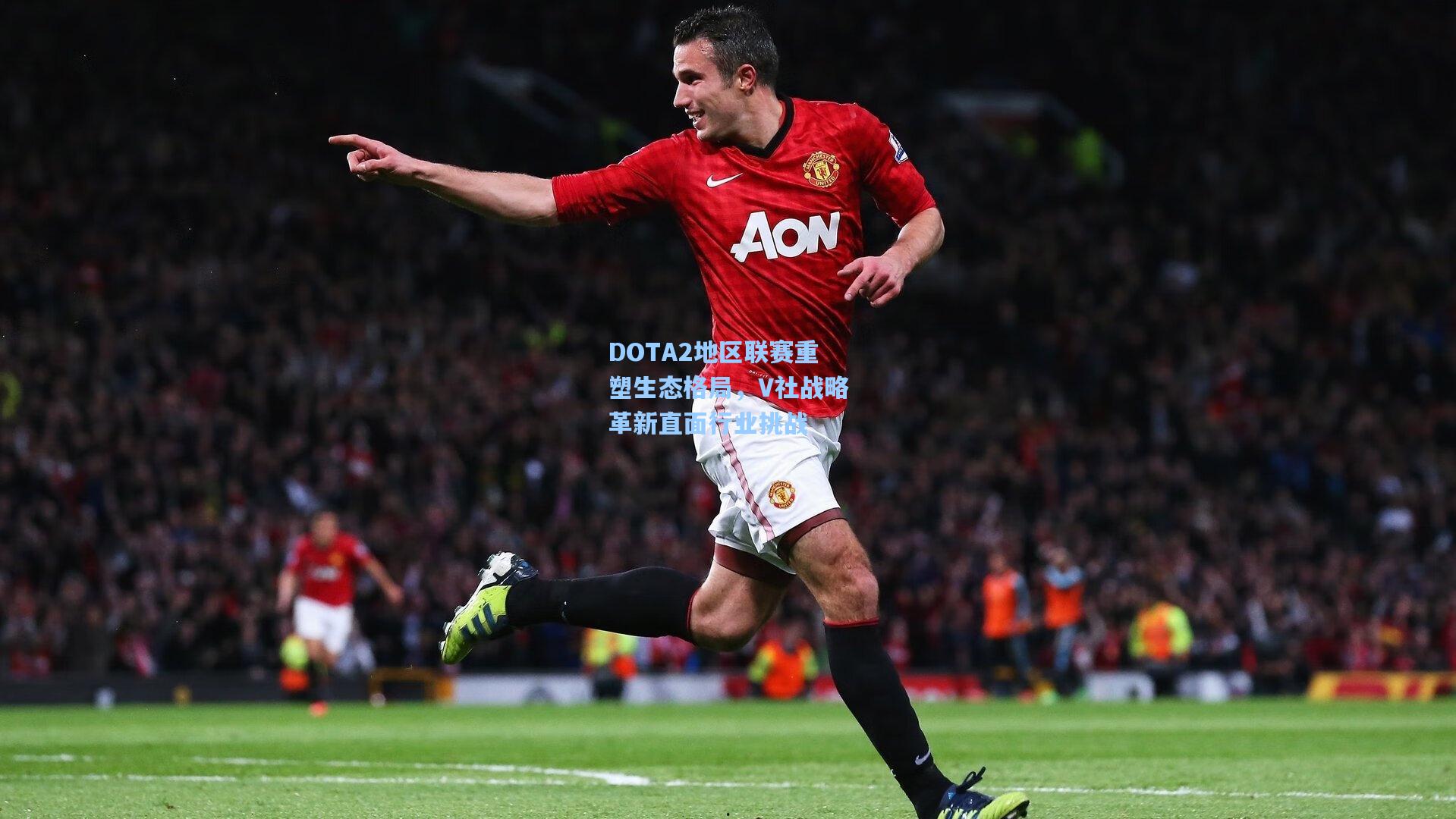 DOTA2地区联赛重塑生态格局，V社战略革新直面行业挑战