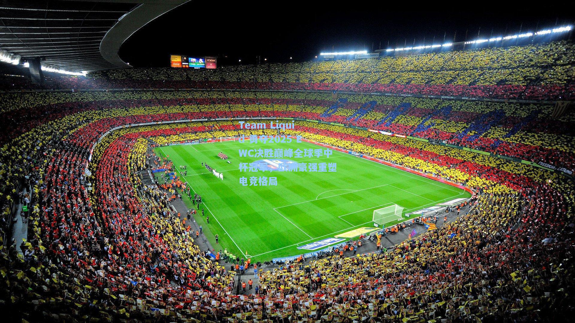 Team Liquid 勇夺2025 EWC决胜巅峰全球季中杯冠军，欧洲豪强重塑电竞格局