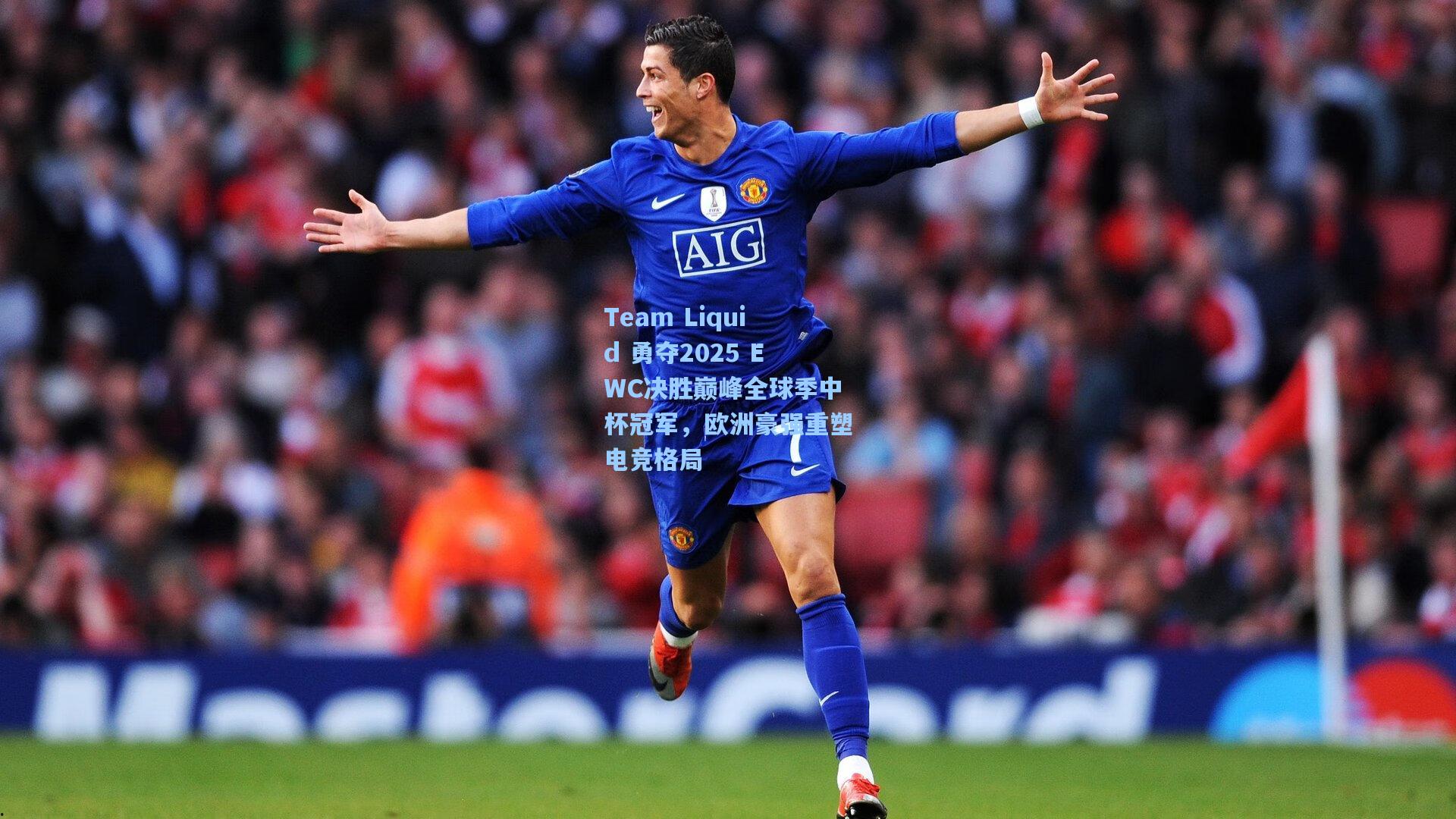 Team Liquid 勇夺2025 EWC决胜巅峰全球季中杯冠军，欧洲豪强重塑电竞格局