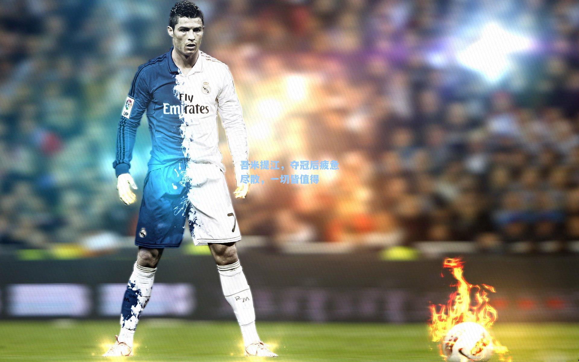 吾米提江，夺冠后疲惫尽散，一切皆值得