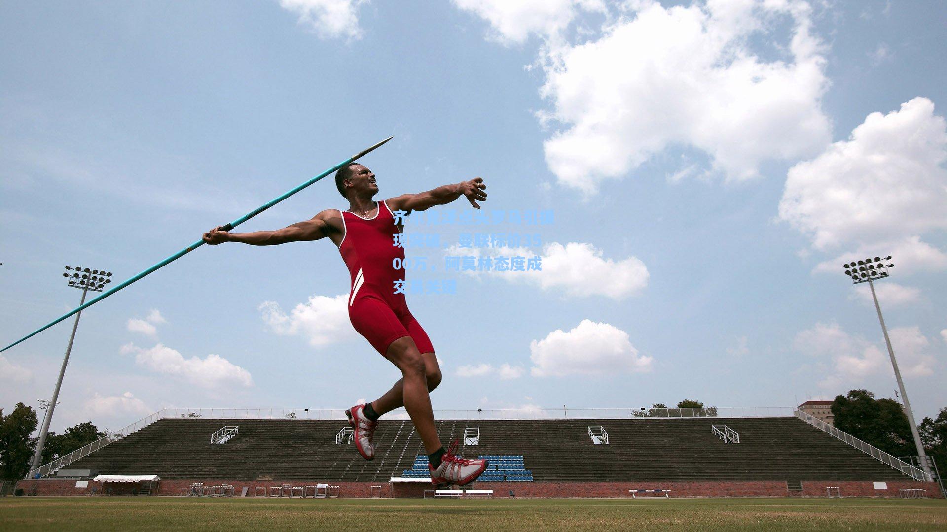 齐尔克泽点头罗马引援现突破，曼联标价3500万，阿莫林态度成交易关键