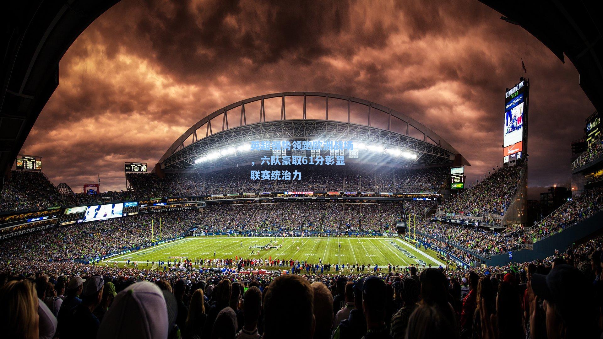 英超强势领跑欧洲战场，六队豪取61分彰显联赛统治力