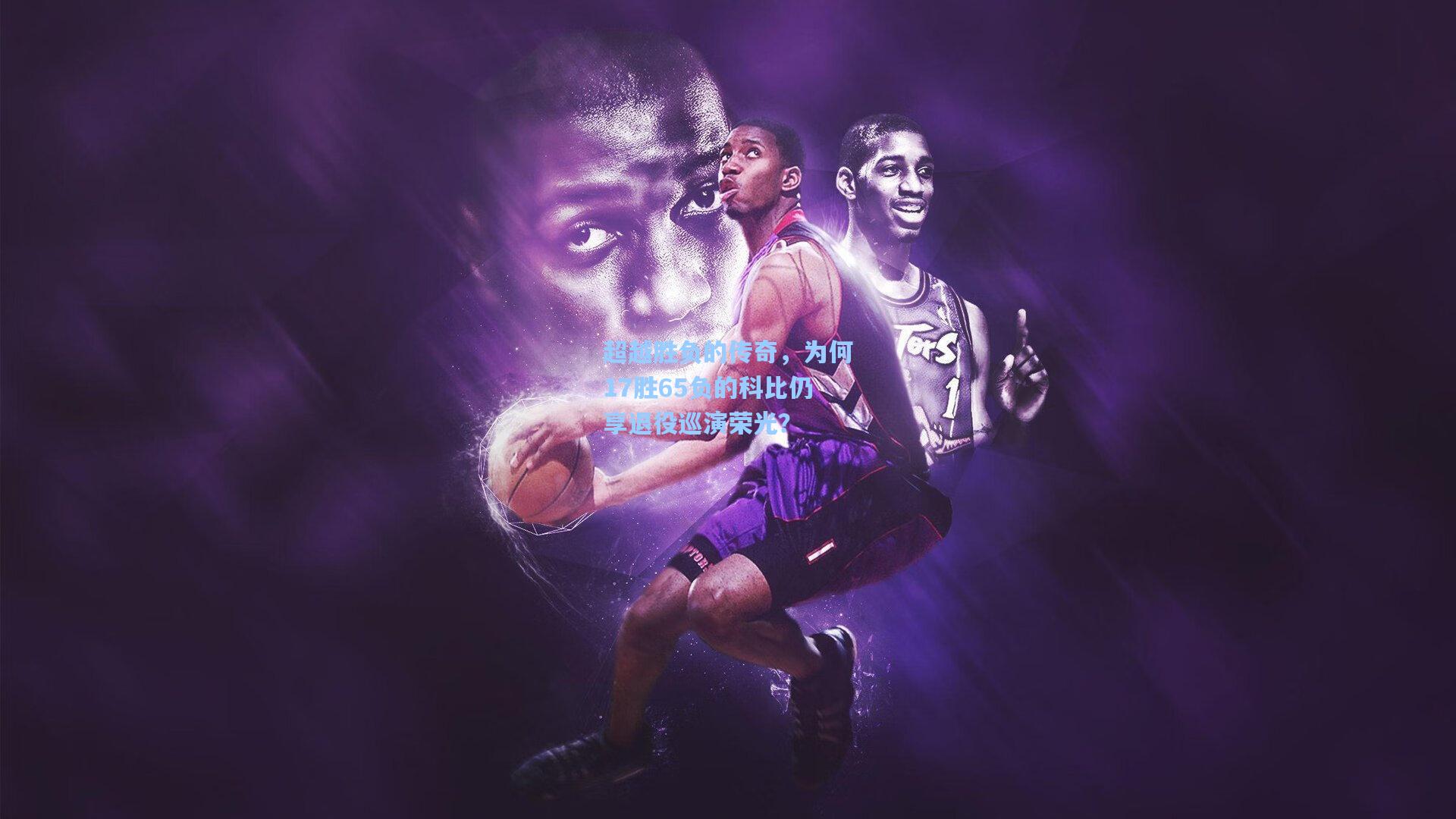 超越胜负的传奇，为何17胜65负的科比仍享退役巡演荣光？