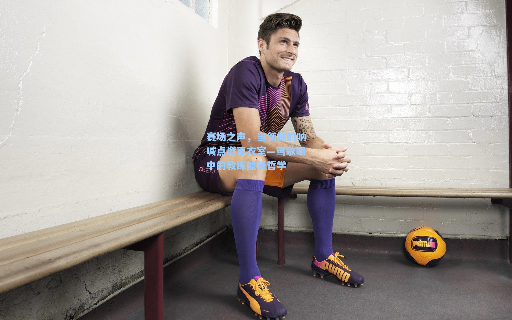 赛场之声，当领袖的呐喊点燃更衣室—莺歌眼中的教练能量哲学