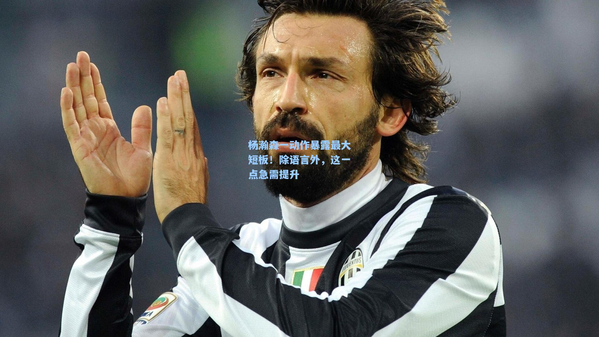 杨瀚森一动作暴露最大短板！除语言外，这一点急需提升