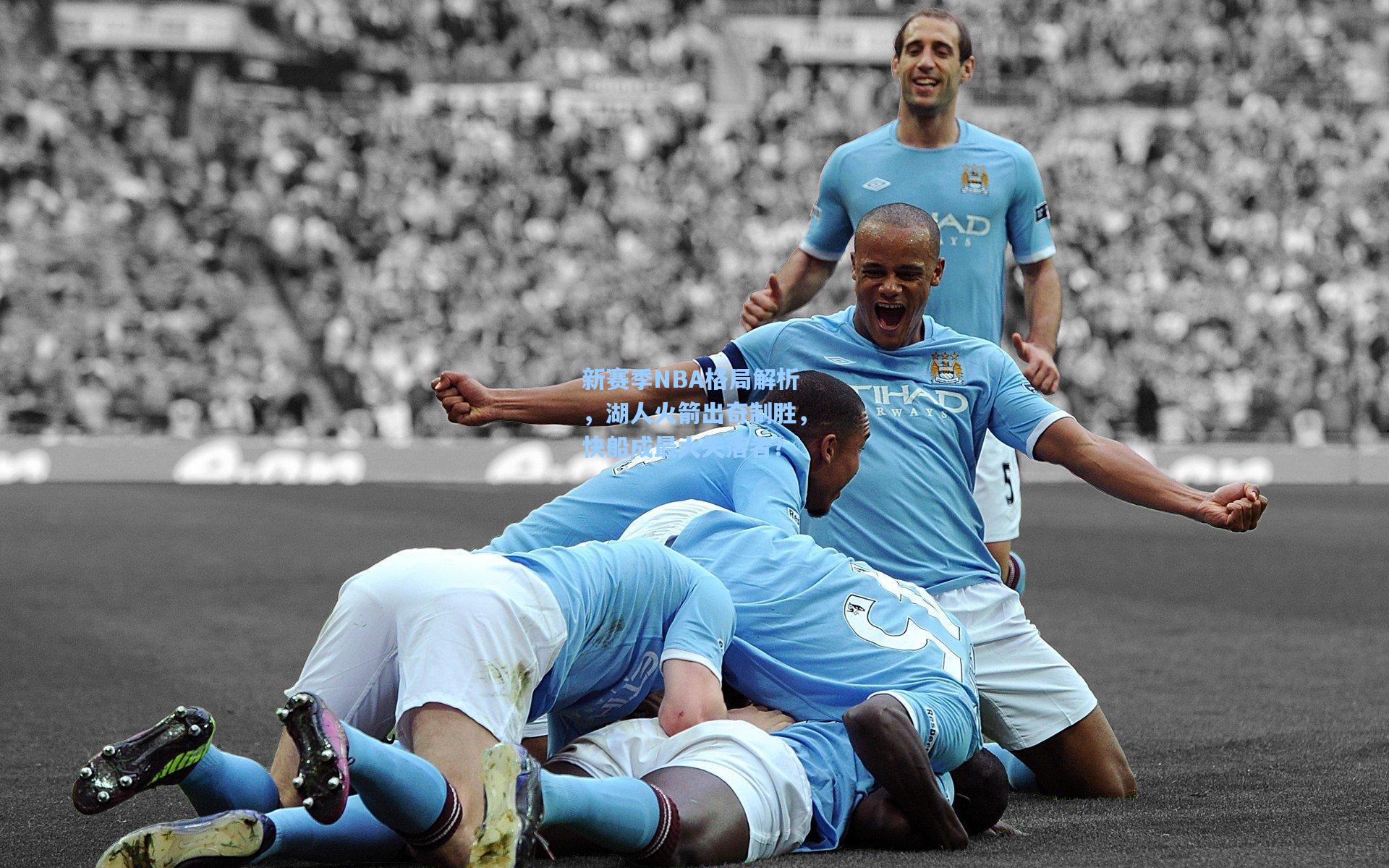 新赛季NBA格局解析，湖人火箭出奇制胜，快船成最大失落者？