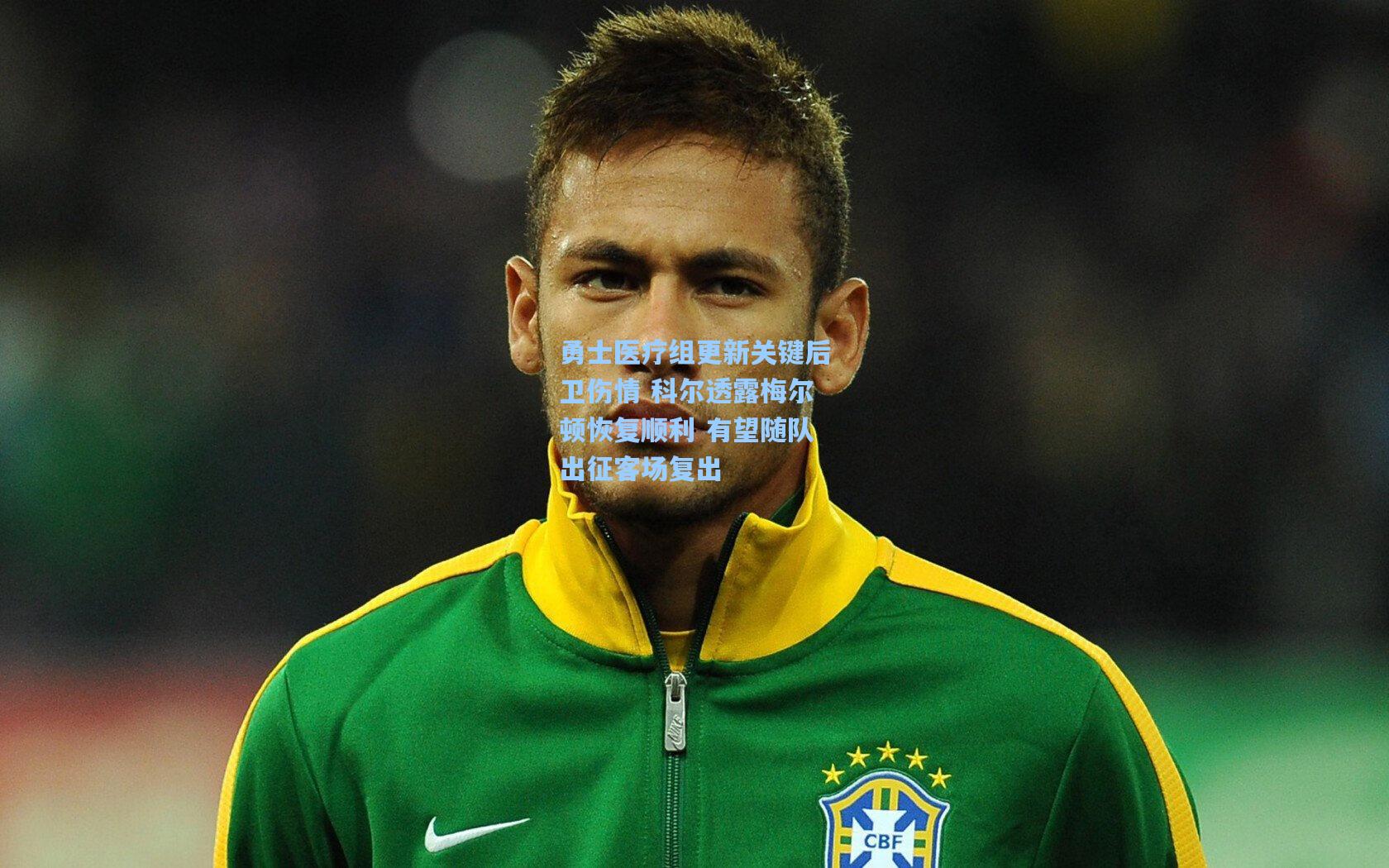 勇士医疗组更新关键后卫伤情 科尔透露梅尔顿恢复顺利 有望随队出征客场复出