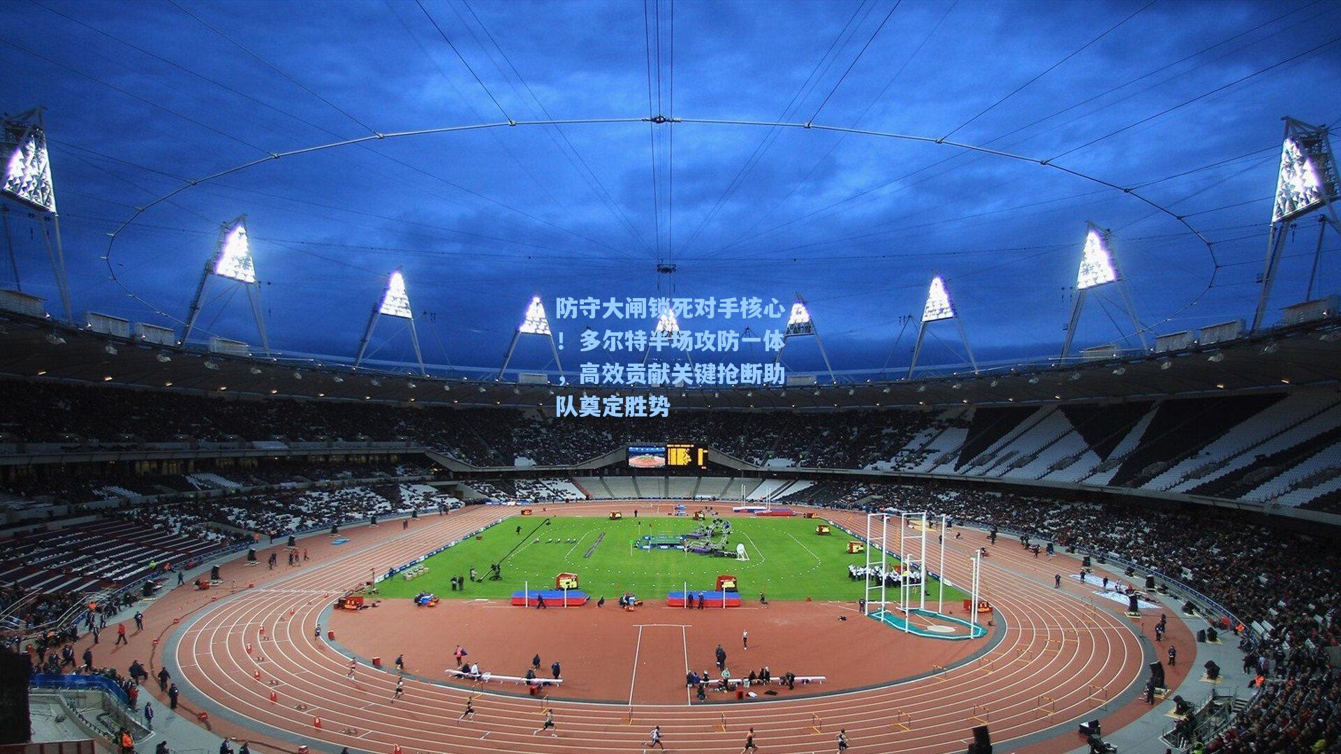 防守大闸锁死对手核心！多尔特半场攻防一体，高效贡献关键抢断助队奠定胜势