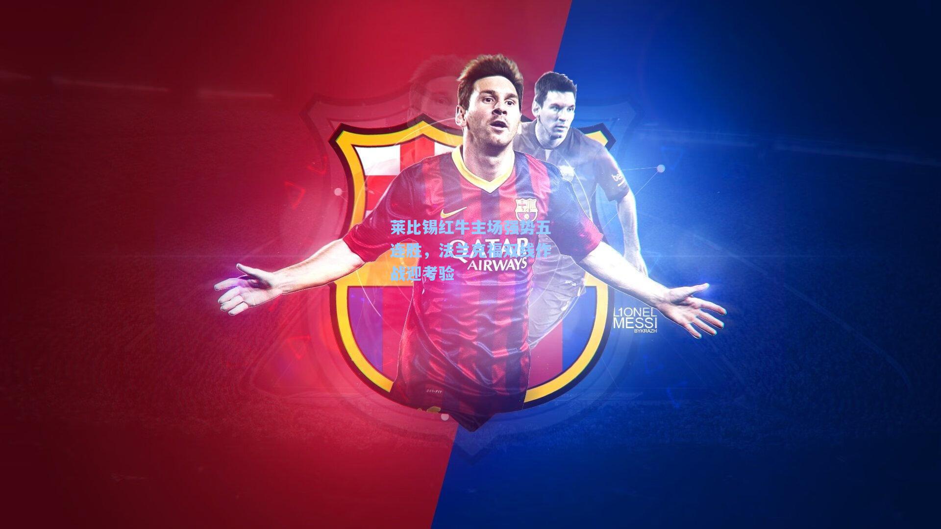 莱比锡红牛主场强势五连胜,法兰克福双线作战迎考验