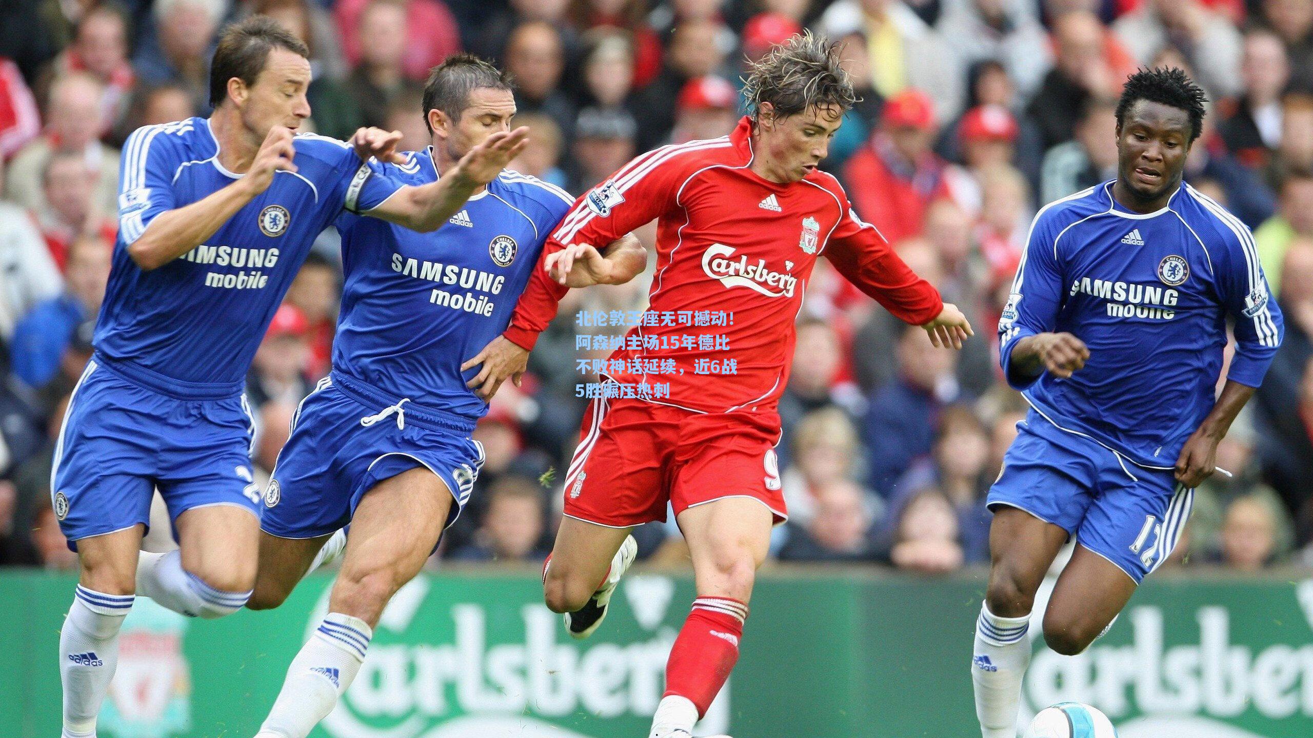 北伦敦王座无可撼动！阿森纳主场15年德比不败神话延续，近6战5胜碾压热刺