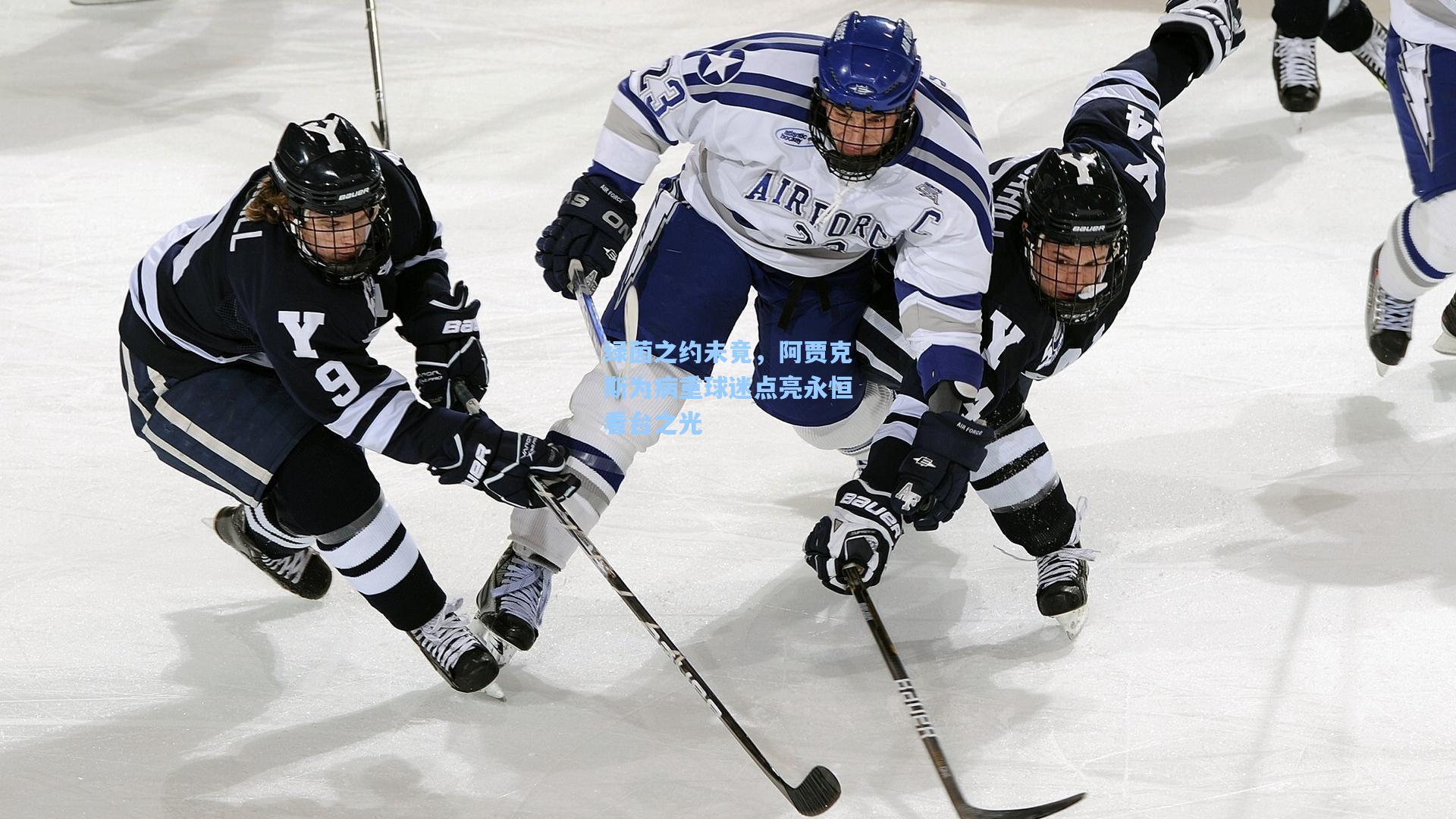 绿茵之约未竟，阿贾克斯为病重球迷点亮永恒看台之光