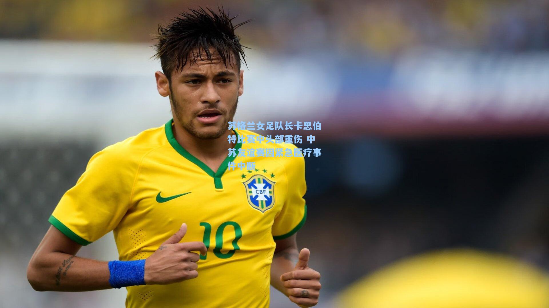 苏格兰女足队长卡思伯特比赛中头部重伤 中苏友谊赛因紧急医疗事件中断