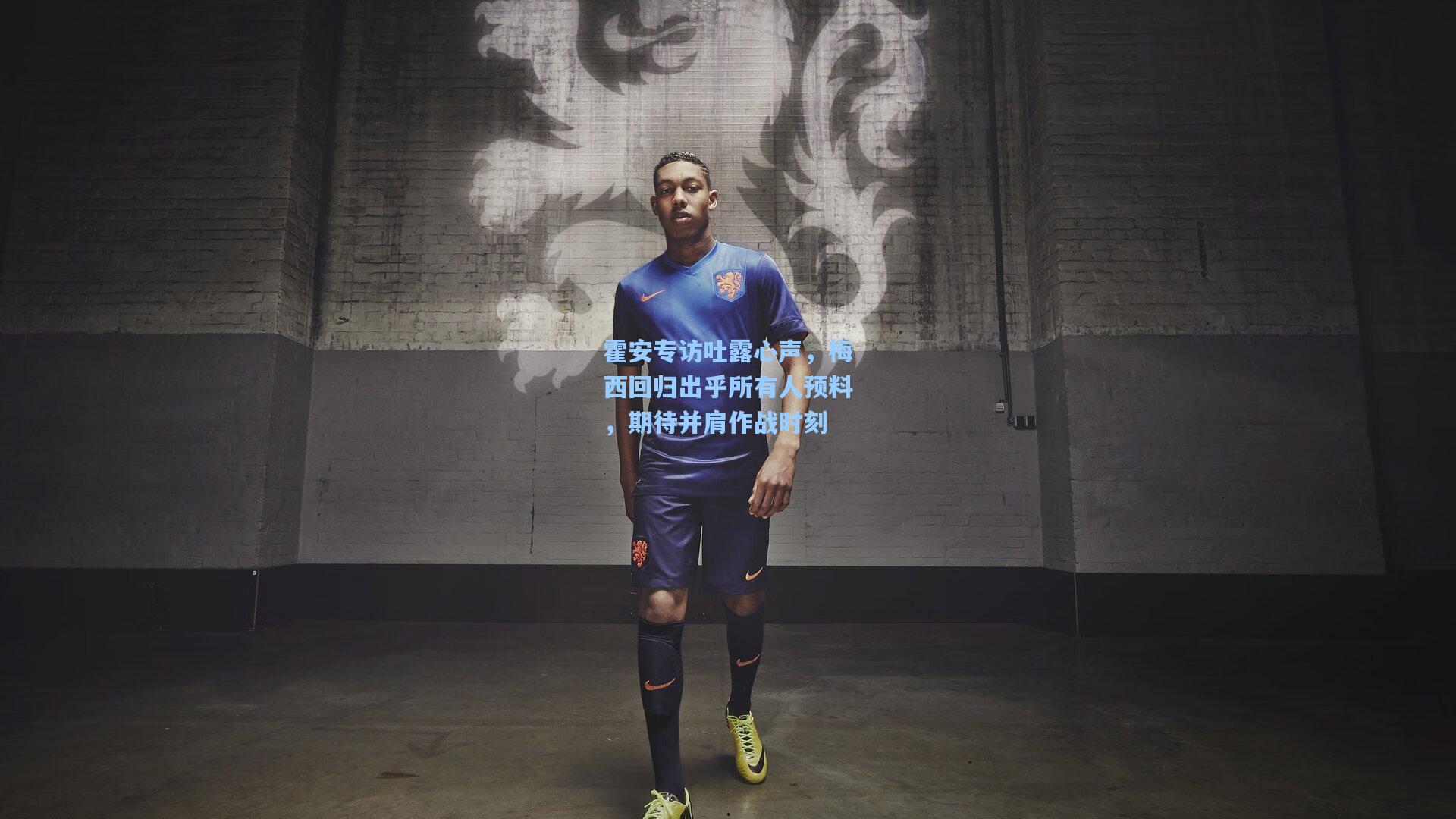 霍安专访吐露心声，梅西回归出乎所有人预料，期待并肩作战时刻