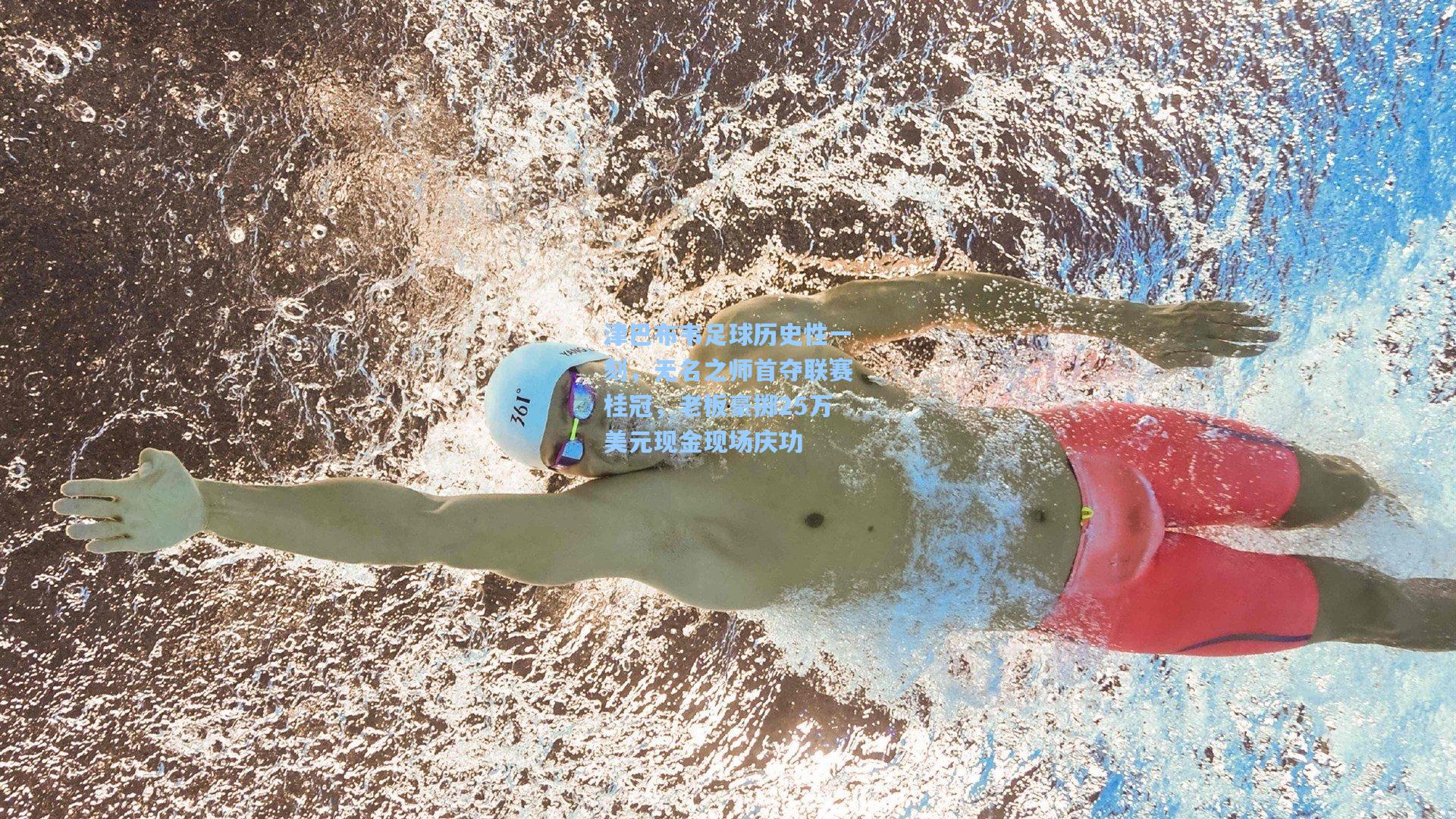 津巴布韦足球历史性一刻，无名之师首夺联赛桂冠，老板豪掷25万美元现金现场庆功