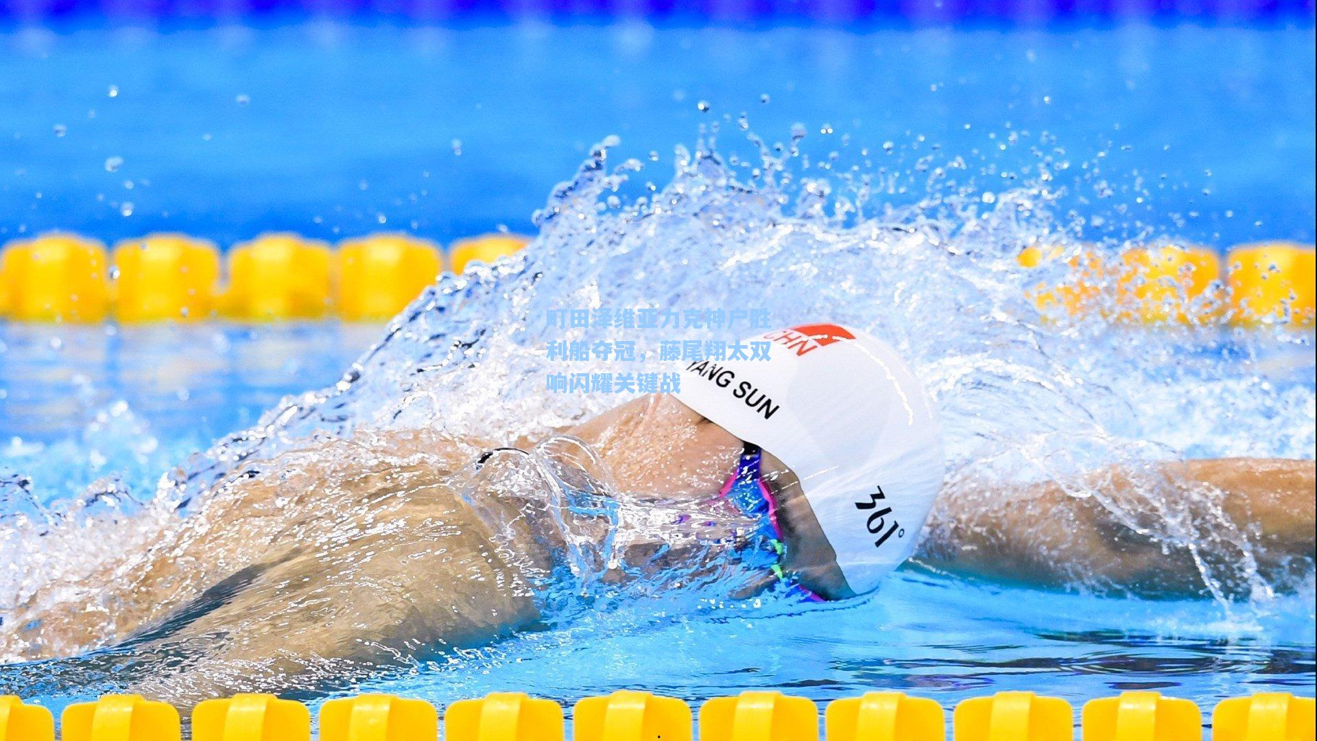 天天盈球即时比分直播-町田泽维亚力克神户胜利船夺冠，藤尾翔太双响闪耀关键战