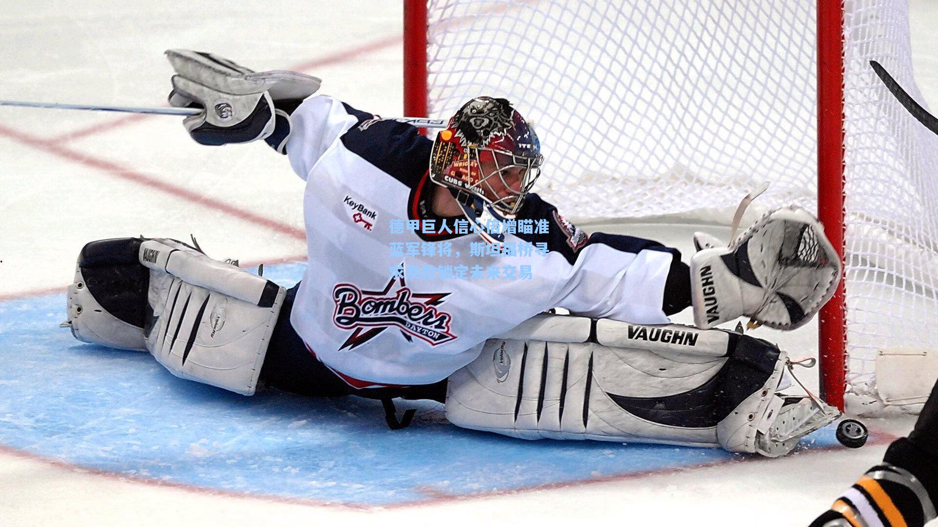 德甲巨人信心倍增瞄准蓝军锋将，斯坦福桥寻求条款锁定未来交易