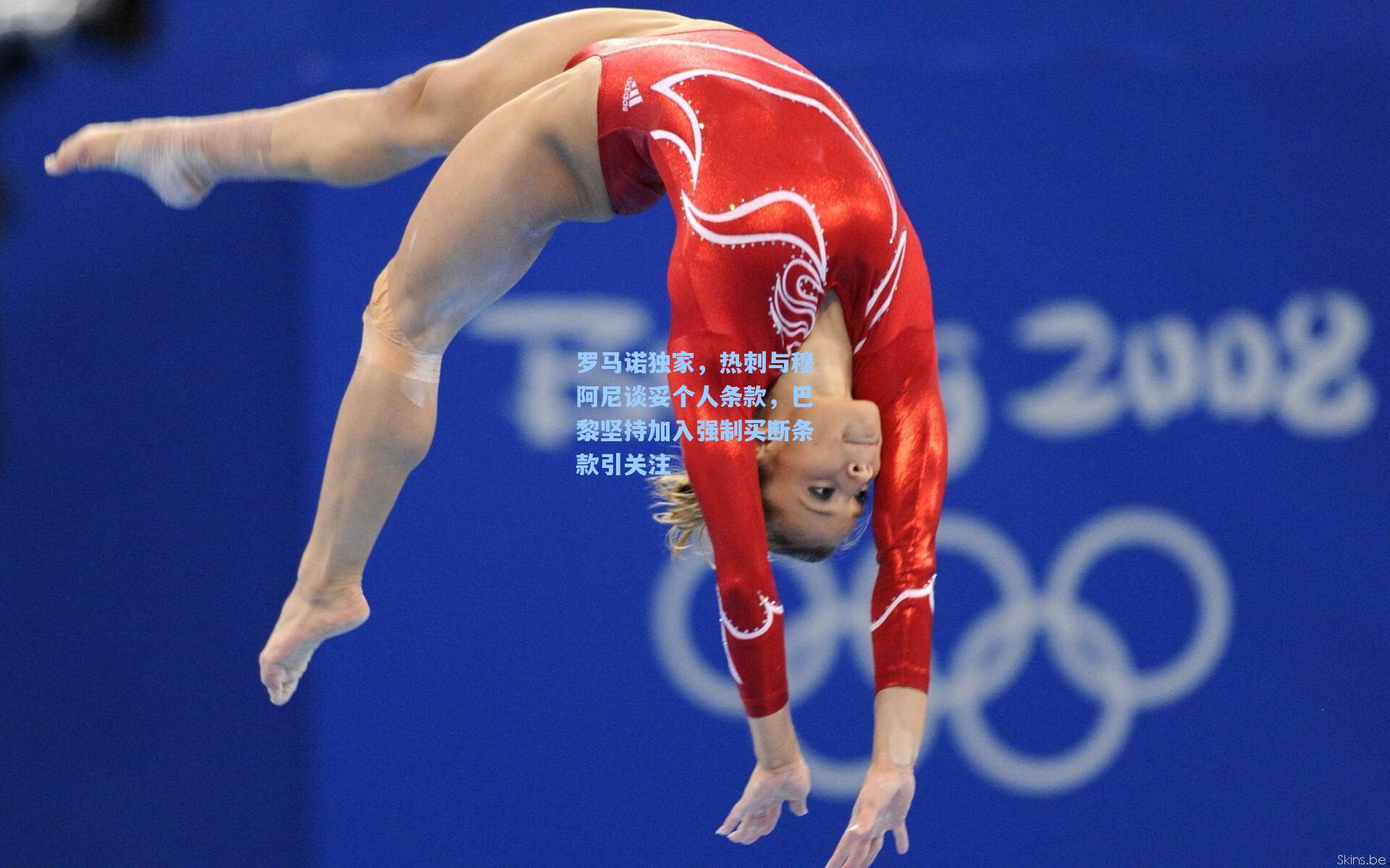 【天天盈球】罗马诺独家，热刺与穆阿尼谈妥个人条款，巴黎坚持加入强制买断条款引关注