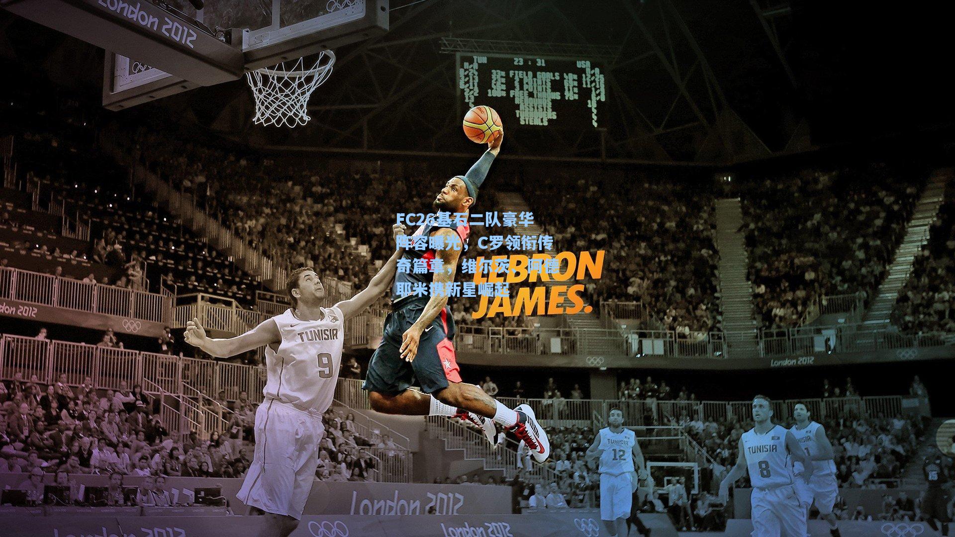 天天盈球官网-FC26基石二队豪华阵容曝光，C罗领衔传奇篇章，维尔茨、阿德耶米携新星崛起