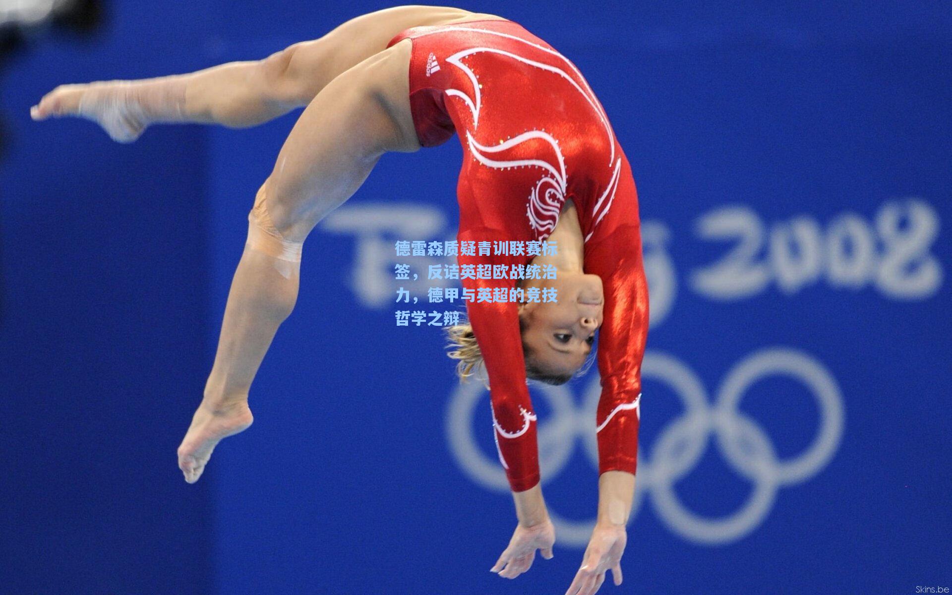 【天天盈球竞彩比分】德雷森质疑青训联赛标签，反诘英超欧战统治力，德甲与英超的竞技哲学之辩