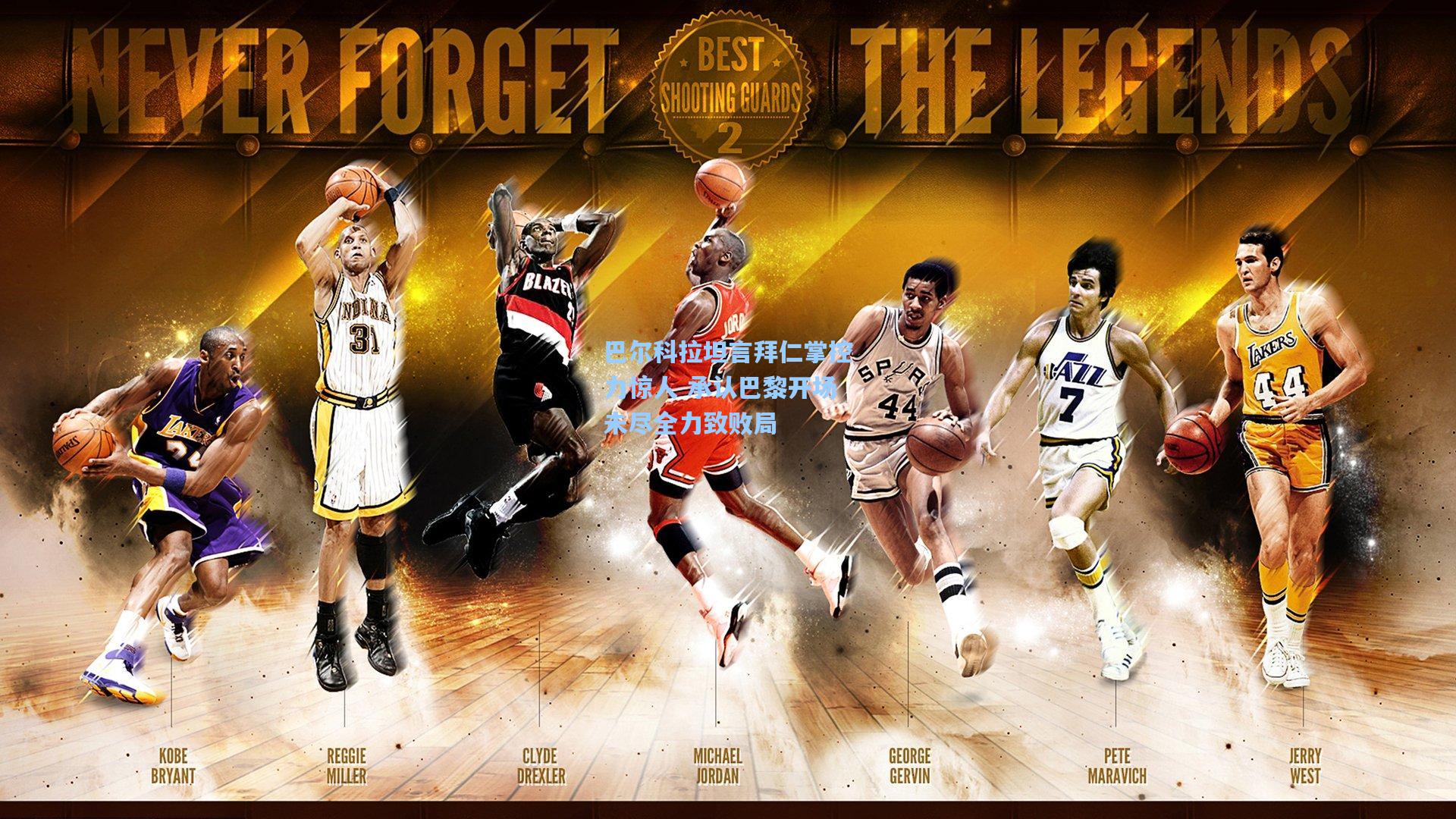 巴尔科拉坦言拜仁掌控力惊人 承认巴黎开场未尽全力致败局