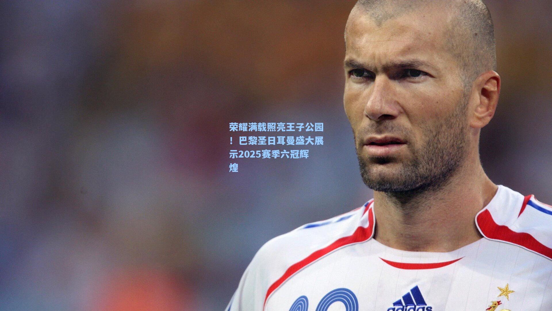 荣耀满载照亮王子公园!巴黎圣日耳曼盛大展示2025赛季六冠辉煌