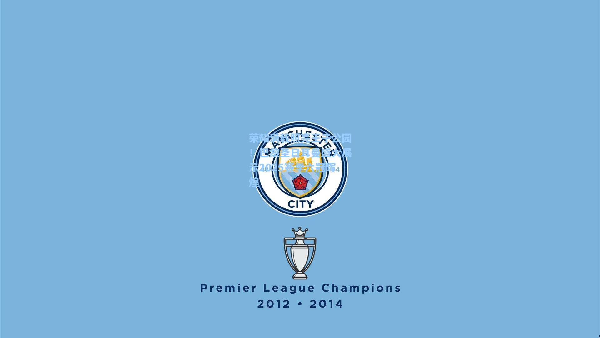 荣耀满载照亮王子公园!巴黎圣日耳曼盛大展示2025赛季六冠辉煌